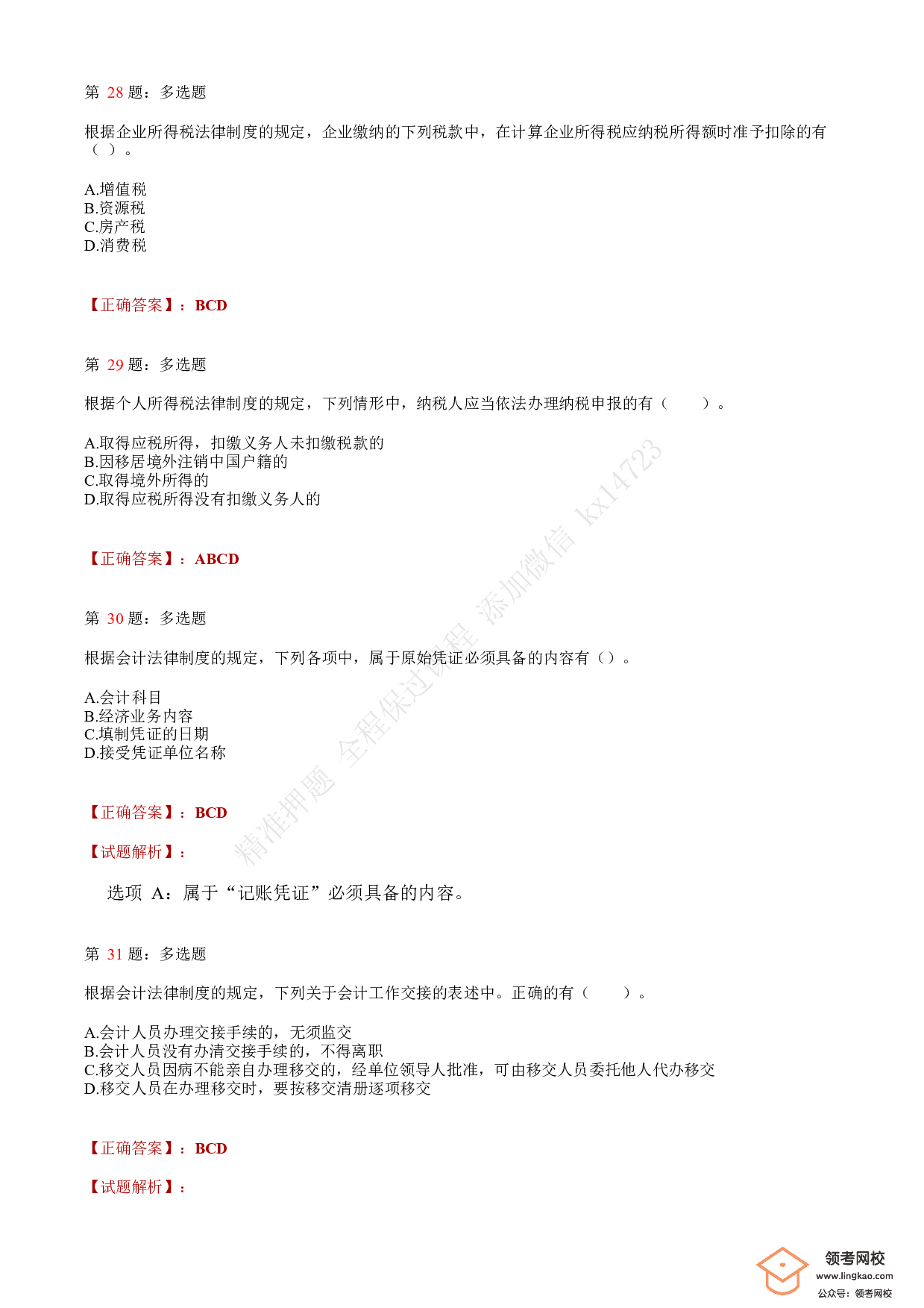 2020年初级会计职称考试《经济法基础》答案解析8.pdf 第10页
