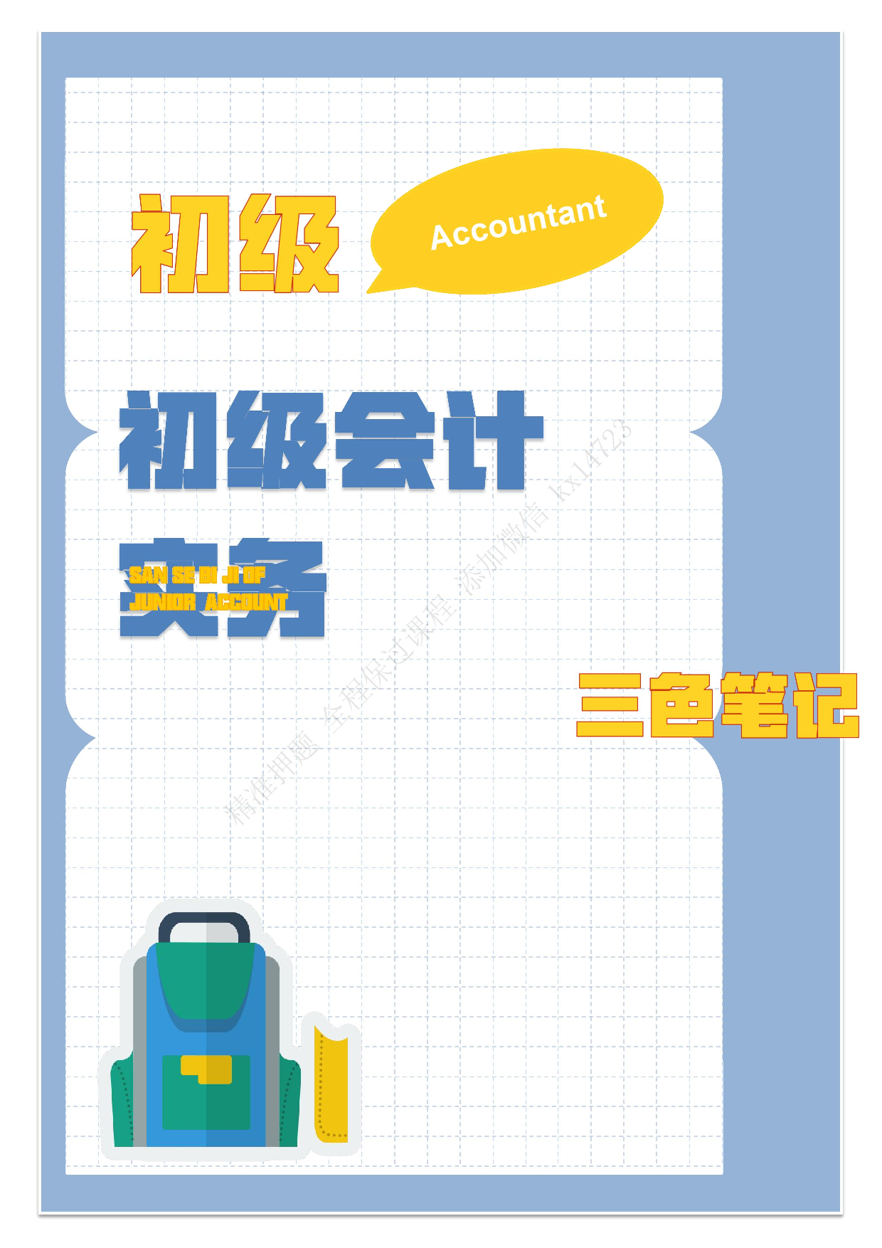 2025《初级会计实务》三色笔记（详细版）.pdf 第1页