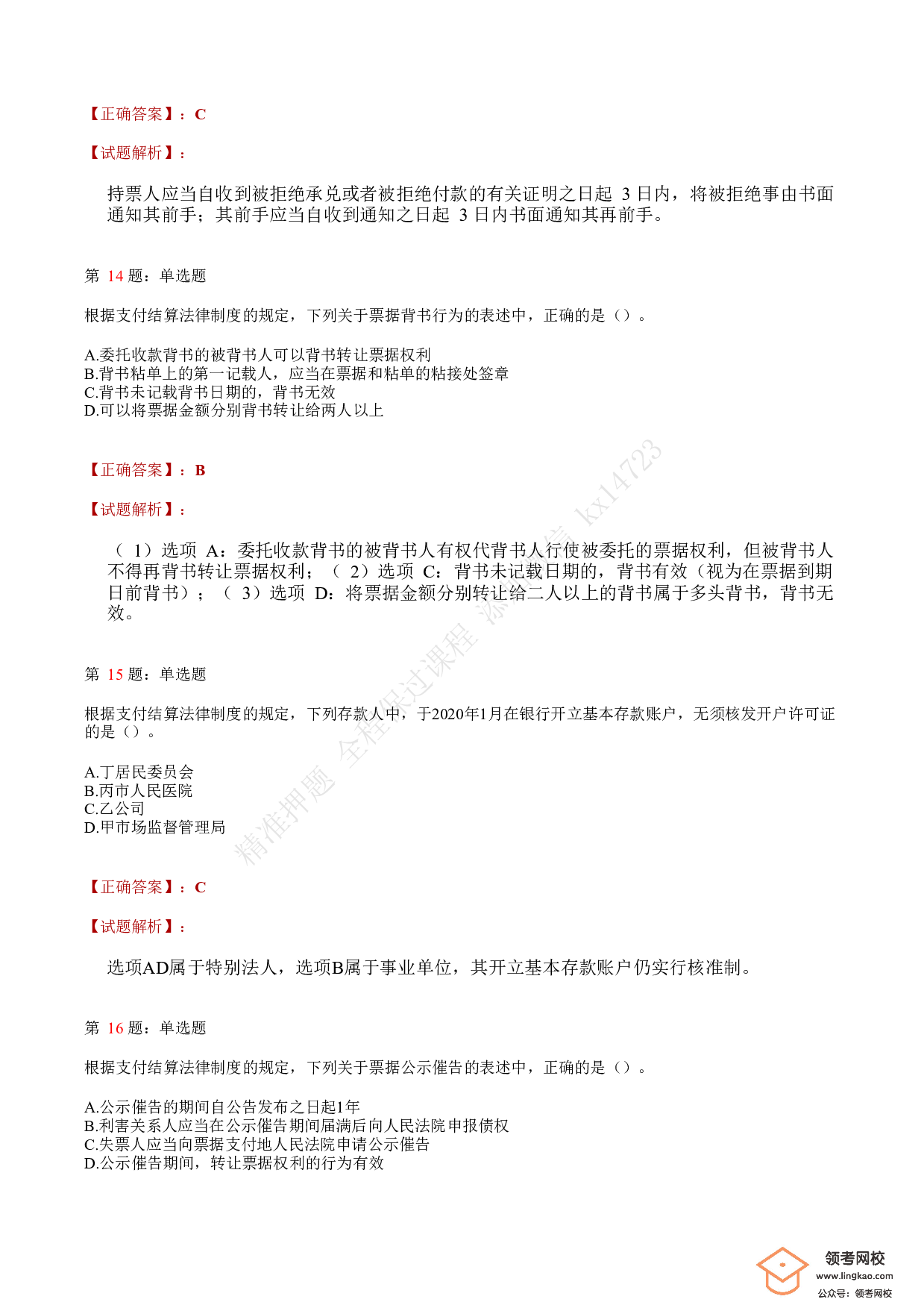 2020年初级会计职称考试《经济法基础》答案解析8.pdf 第5页