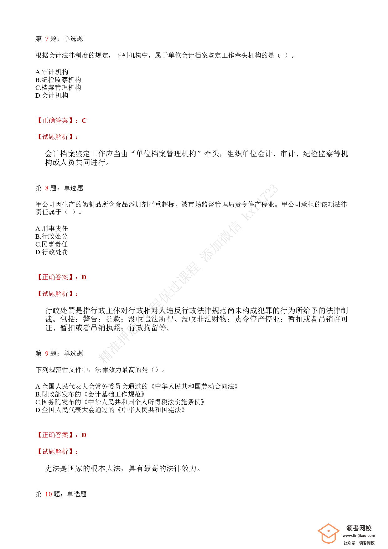 2020年初级会计职称考试《经济法基础》答案解析8.pdf 第3页