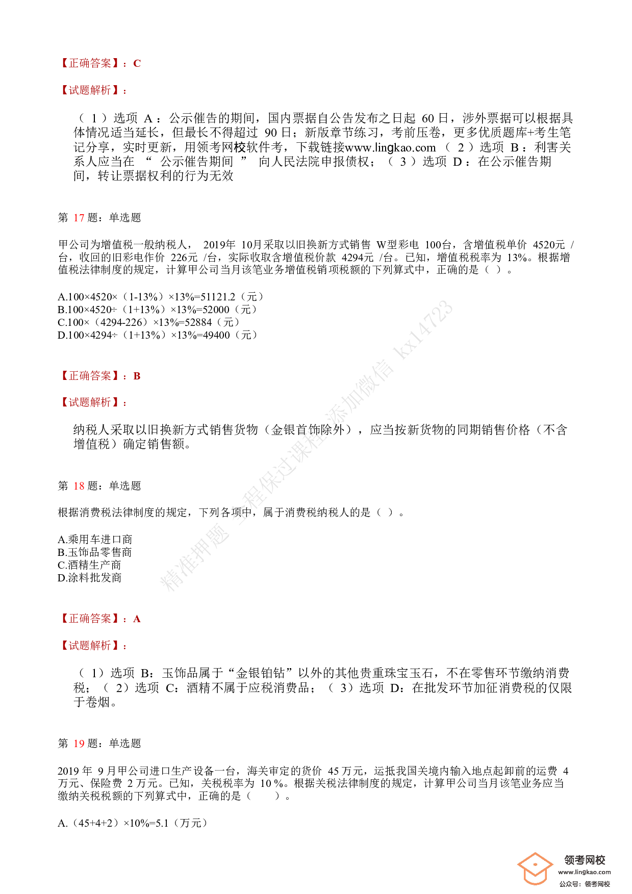 2020年初级会计职称考试《经济法基础》答案解析8.pdf 第6页