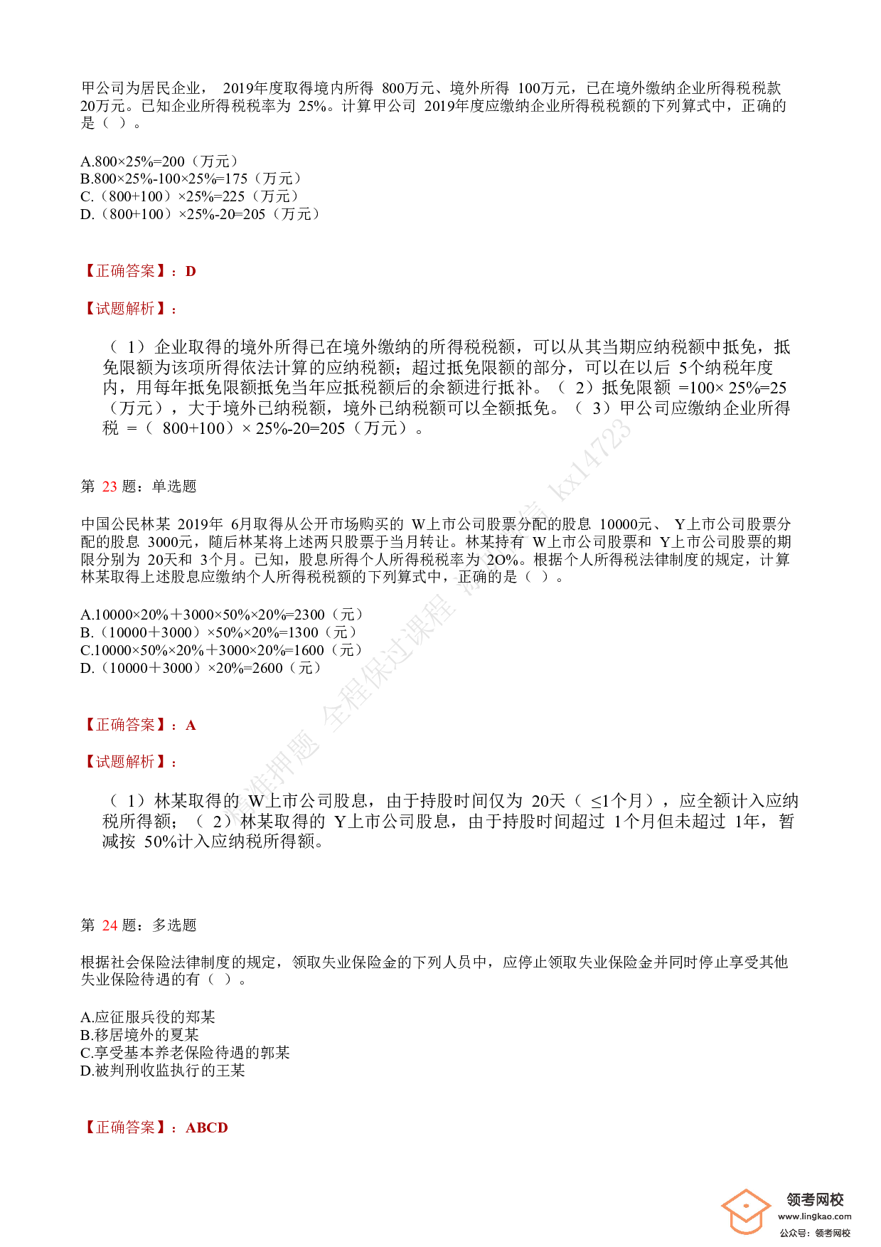 2020年初级会计职称考试《经济法基础》答案解析8.pdf 第8页