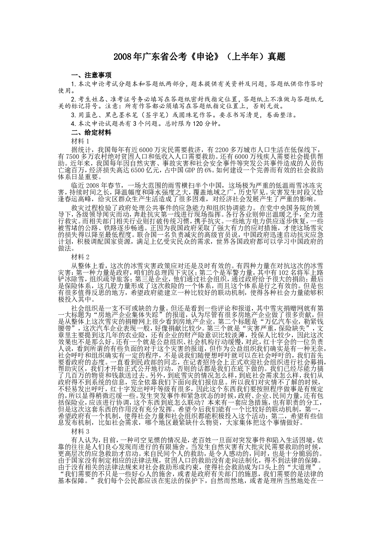 2008年广东公务员考试《申论》真题卷及答案.doc 第1页