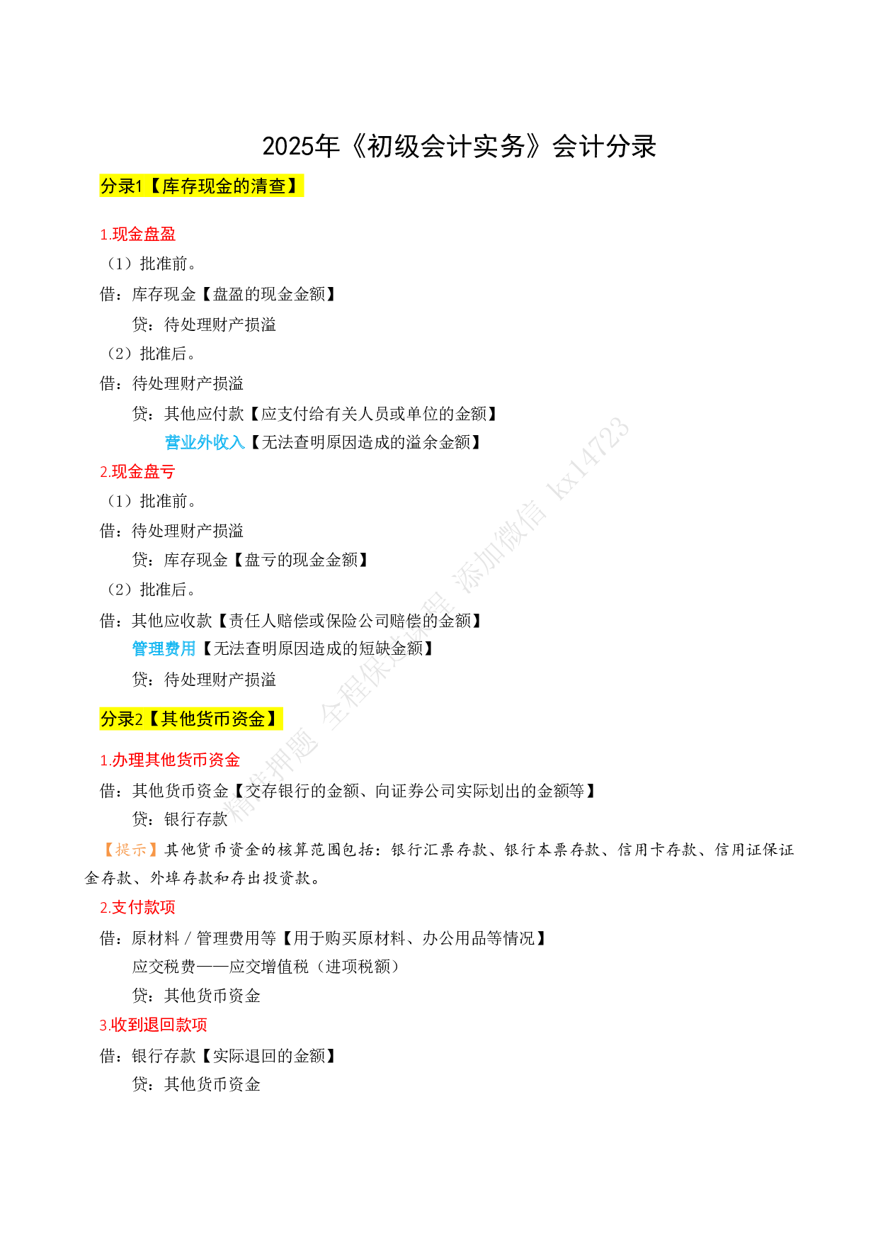 2025年《初级会计实务》会计分录.pdf 第1页