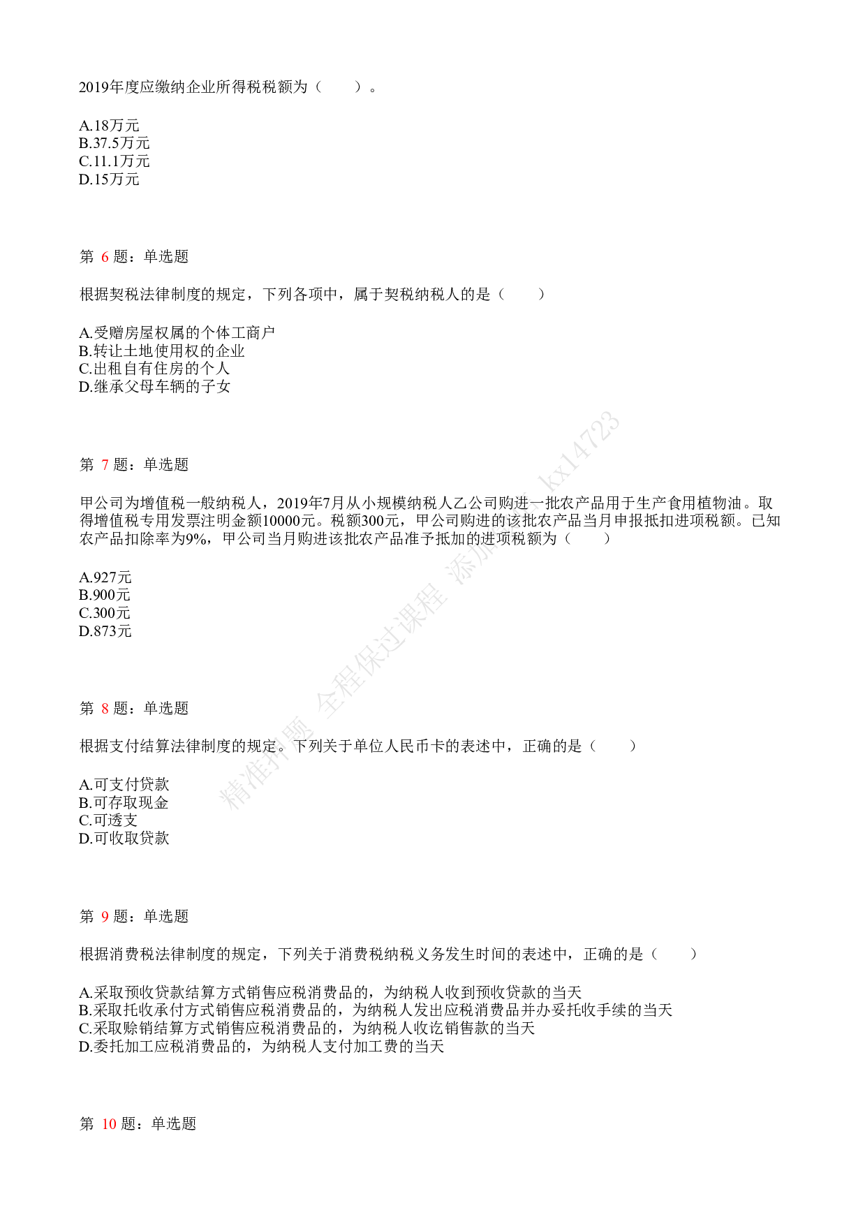 2021年初级会计职称考试《经济法基础》真题1.pdf 第2页