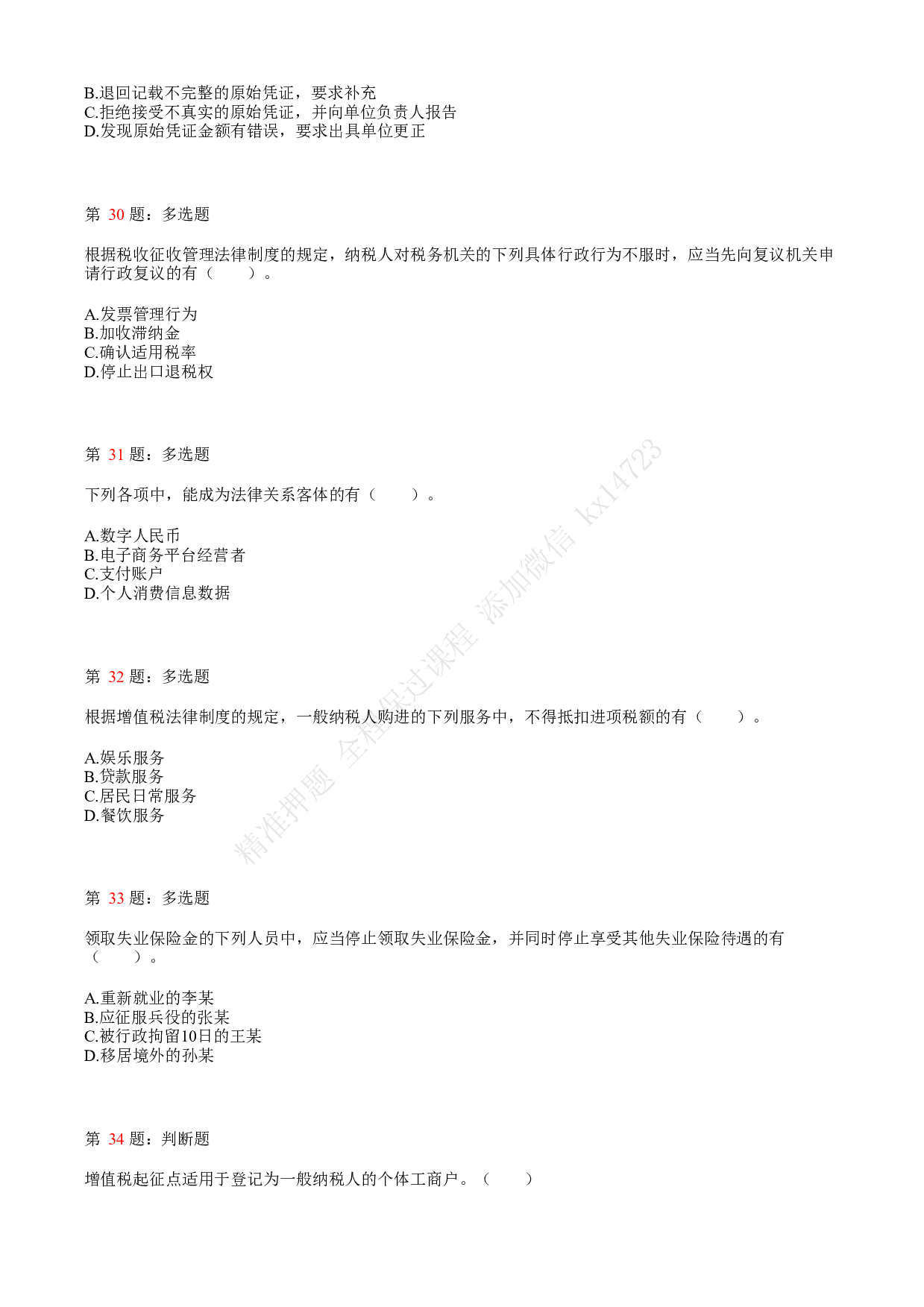 2021年初级会计职称考试《经济法基础》真题1.pdf 第7页