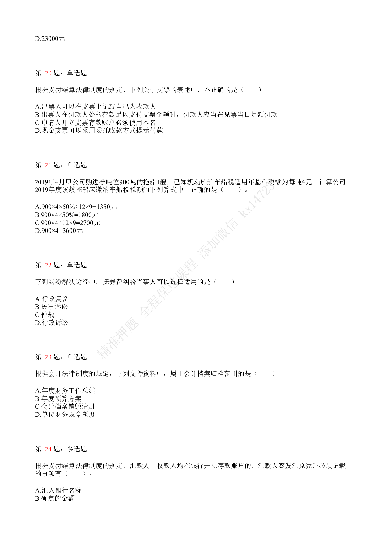 2021年初级会计职称考试《经济法基础》真题1.pdf 第5页