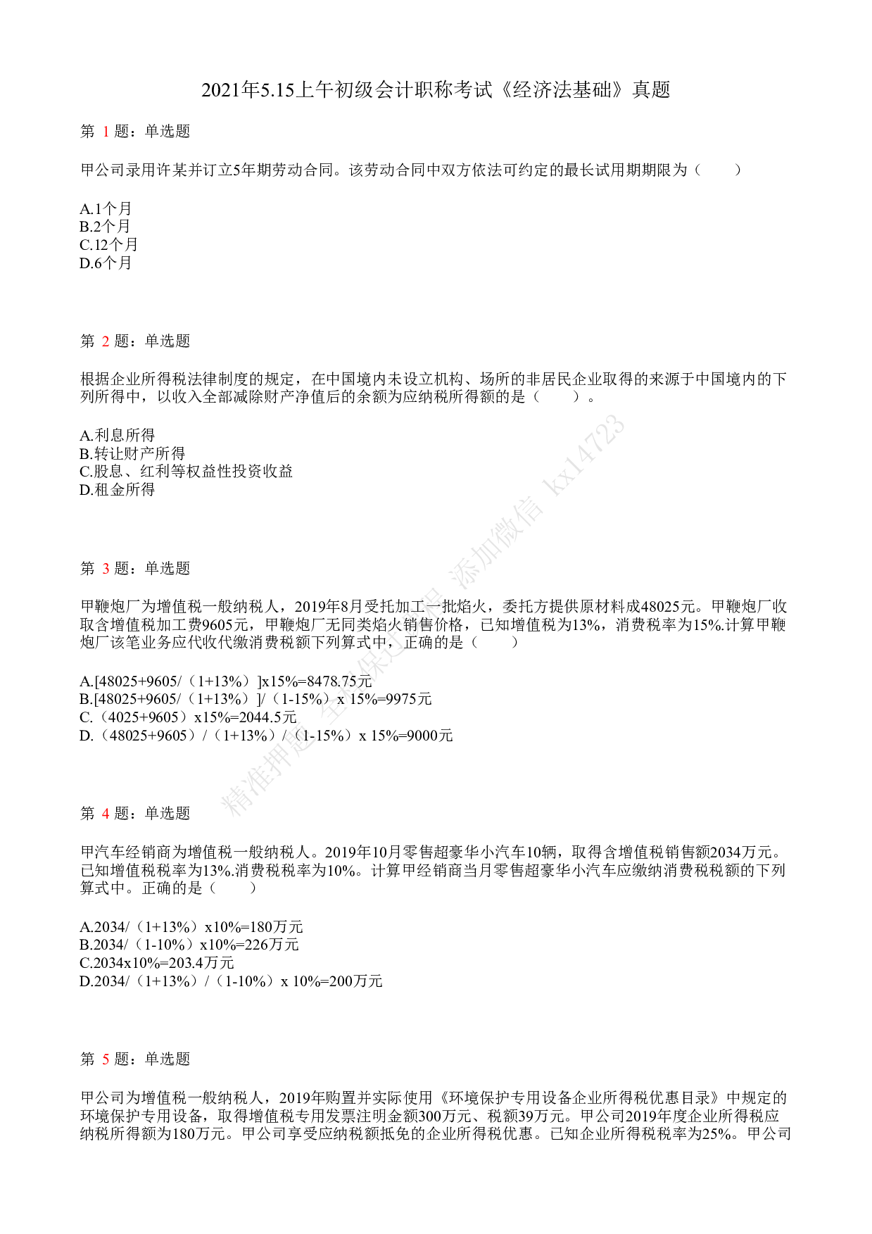 2021年初级会计职称考试《经济法基础》真题1.pdf 第1页