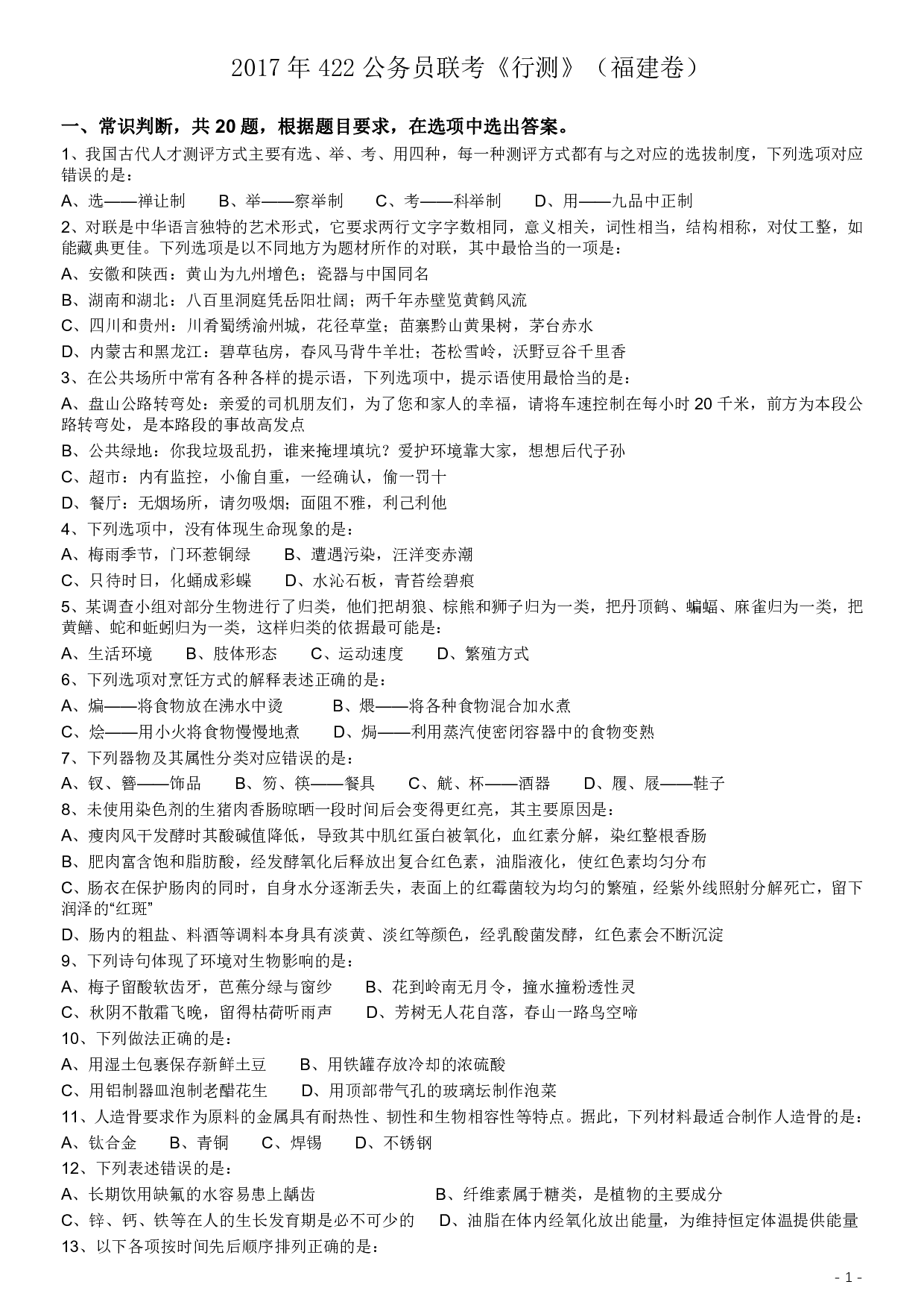 2017年422公务员联考《行测》真题（福建卷） .pdf 第1页