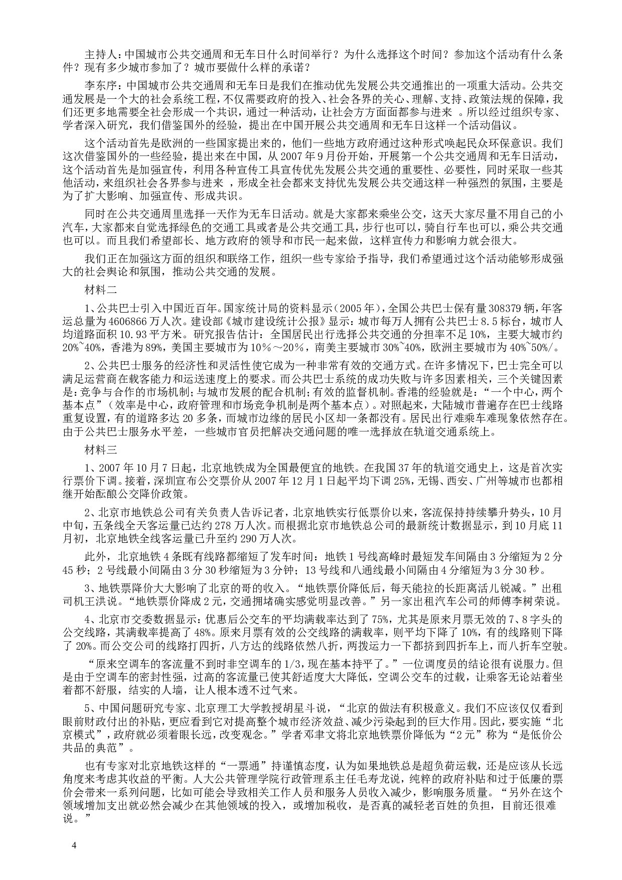 2008年广州市公务员考试《申论》真题及参考答案.doc 第4页