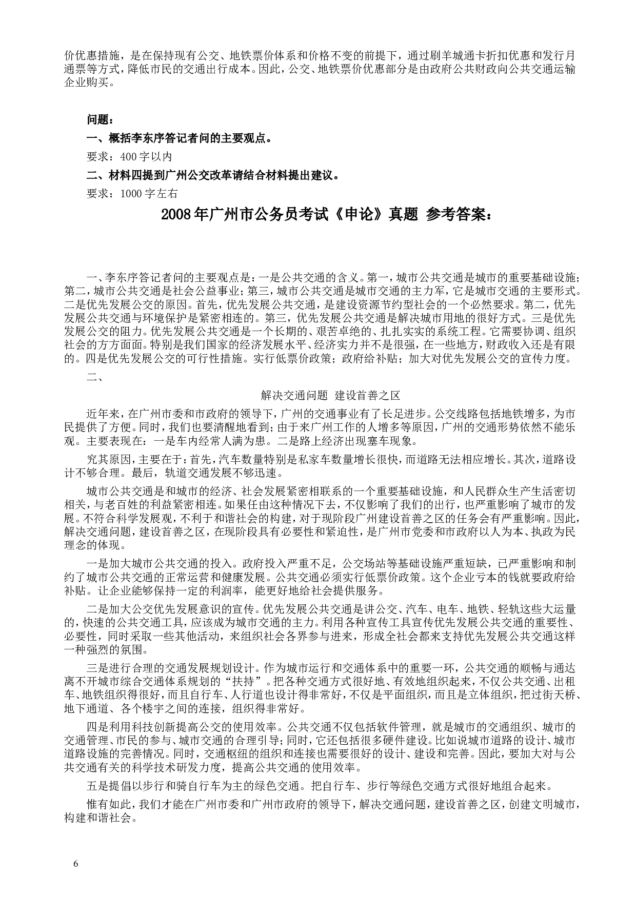 2008年广州市公务员考试《申论》真题及参考答案.doc 第6页