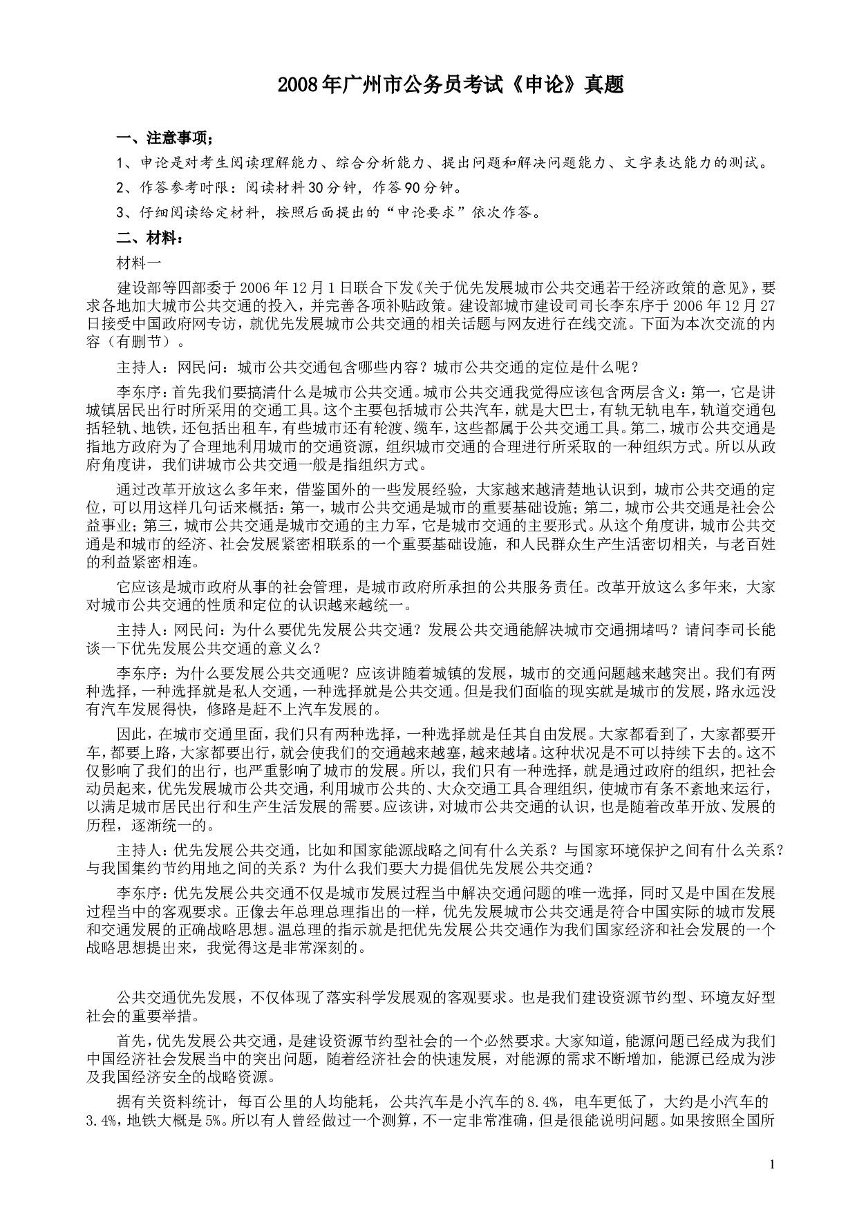 2008年广州市公务员考试《申论》真题及参考答案.doc 第1页