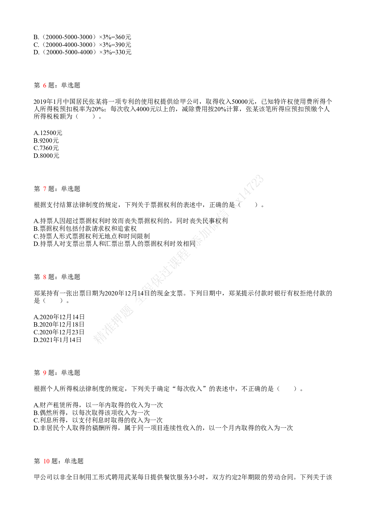 2021年初级会计职称考试《经济法基础》真题2.pdf 第2页