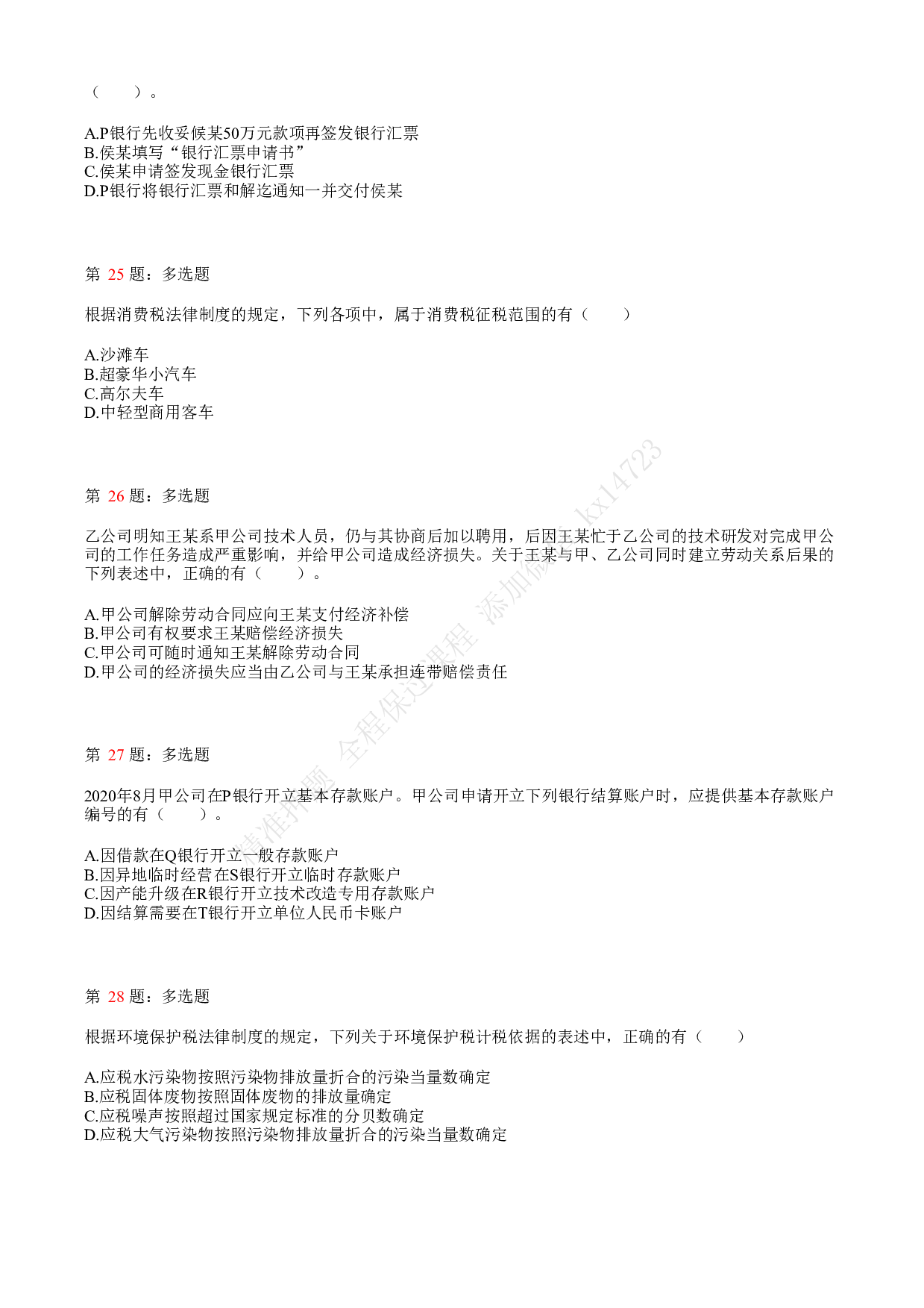 2021年初级会计职称考试《经济法基础》真题2.pdf 第6页