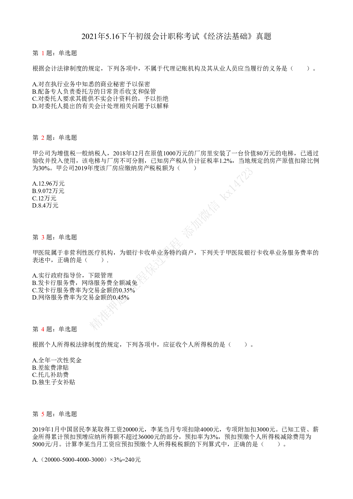 2021年初级会计职称考试《经济法基础》真题2.pdf 第1页