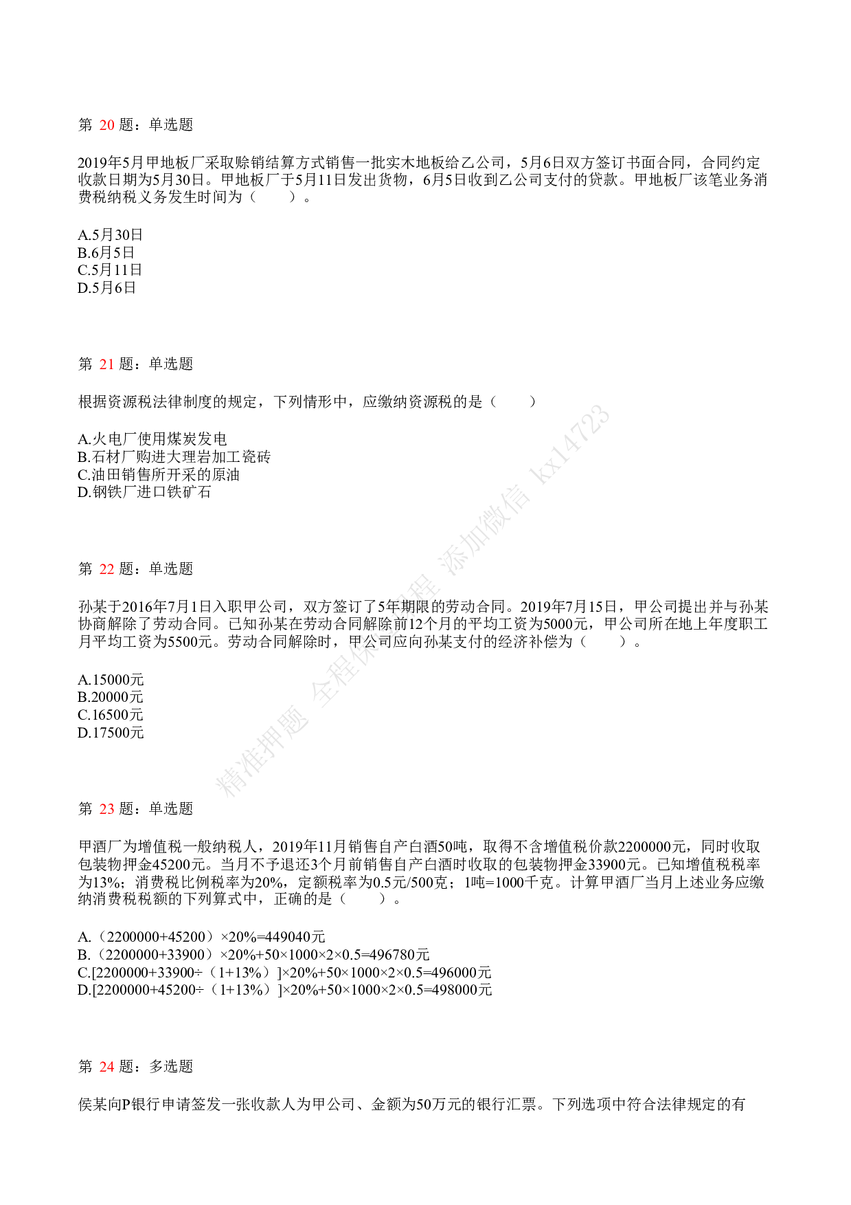 2021年初级会计职称考试《经济法基础》真题2.pdf 第5页