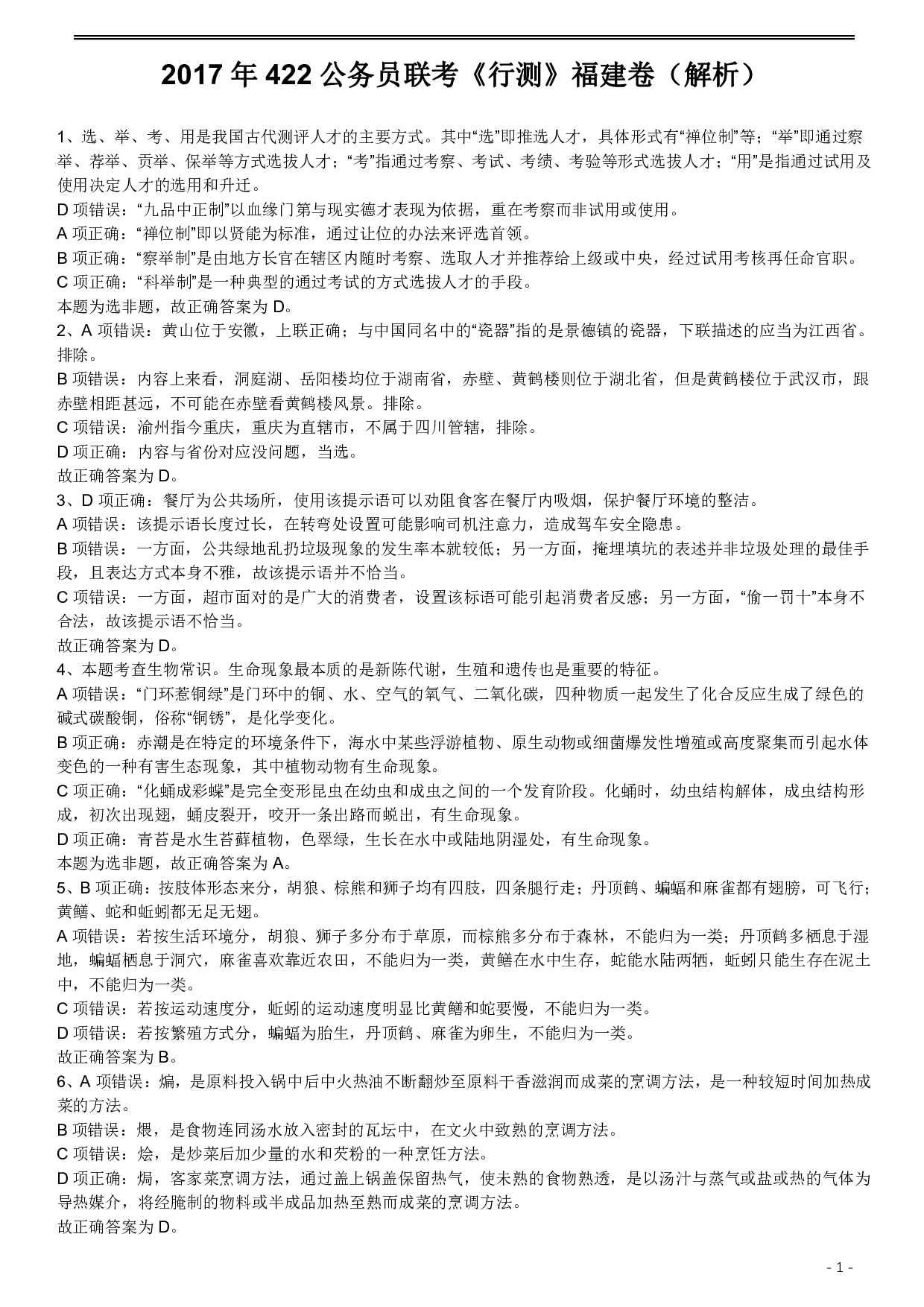 2017年422公务员联考《行测》真题（福建卷）答案及解析 .pdf 第1页