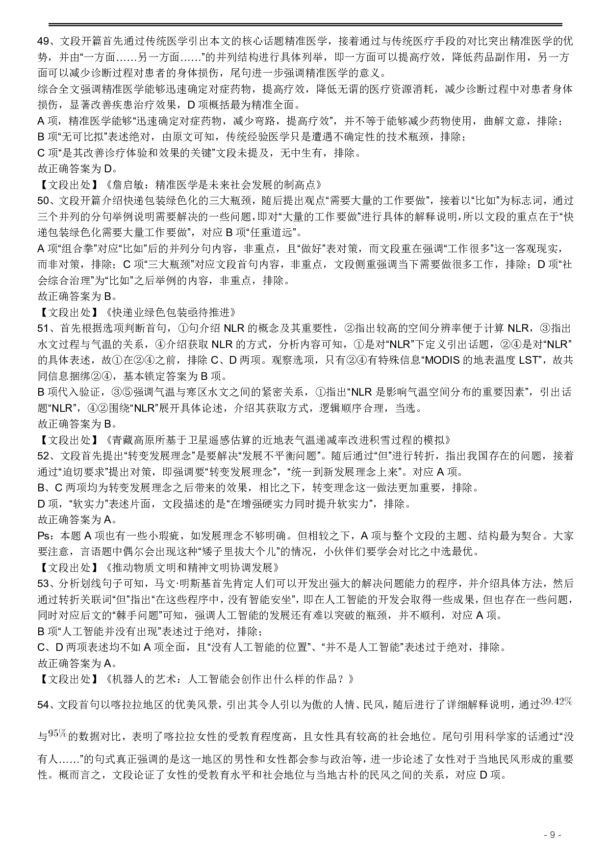 2017年422公务员联考《行测》真题（福建卷）答案及解析 .pdf 第9页