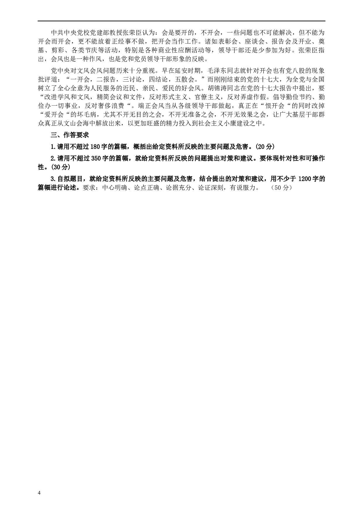 2008年广西公务员考试《申论》真题及参考答案.docx 第4页