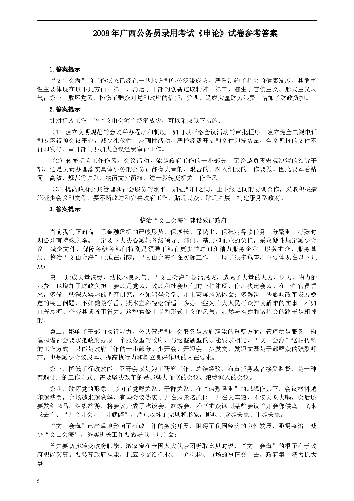 2008年广西公务员考试《申论》真题及参考答案.docx 第5页