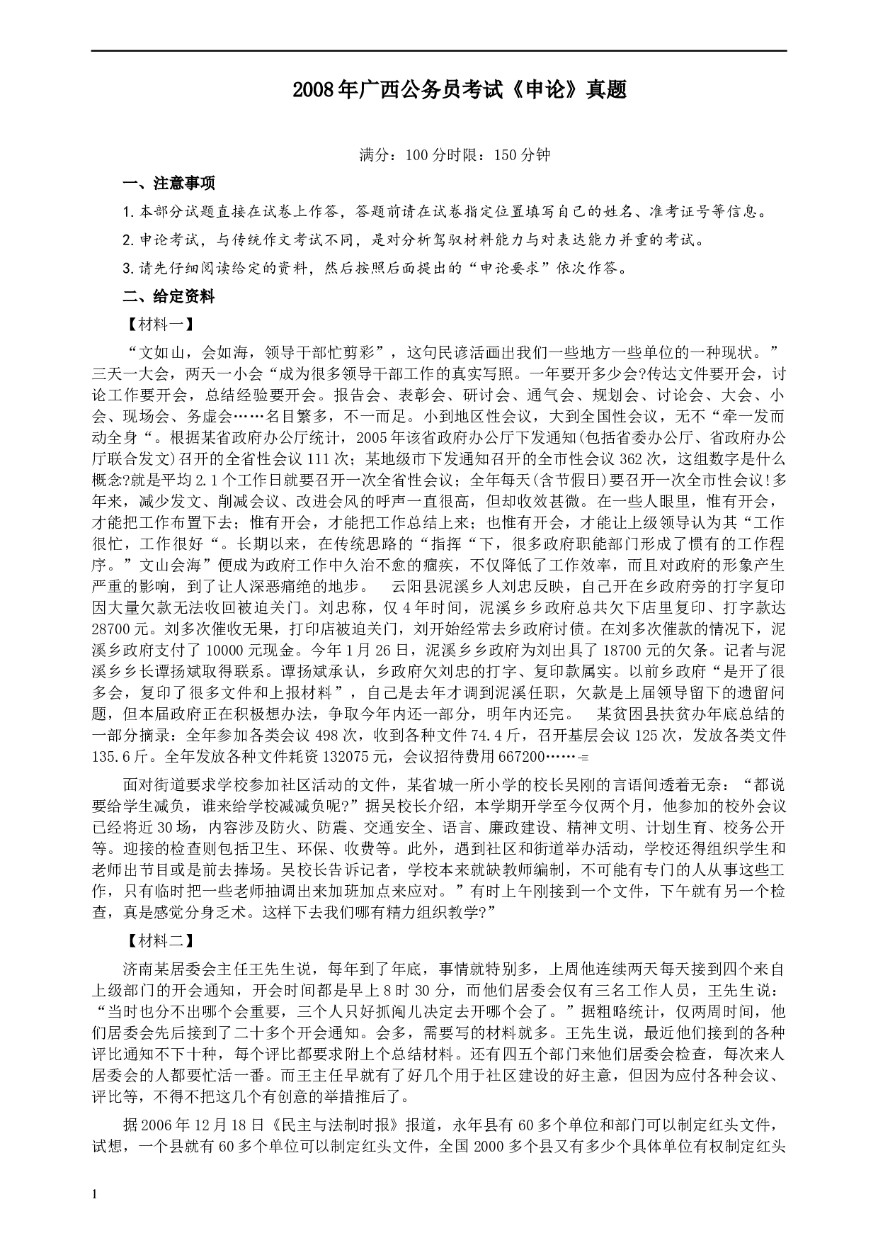 2008年广西公务员考试《申论》真题及参考答案.docx 第1页