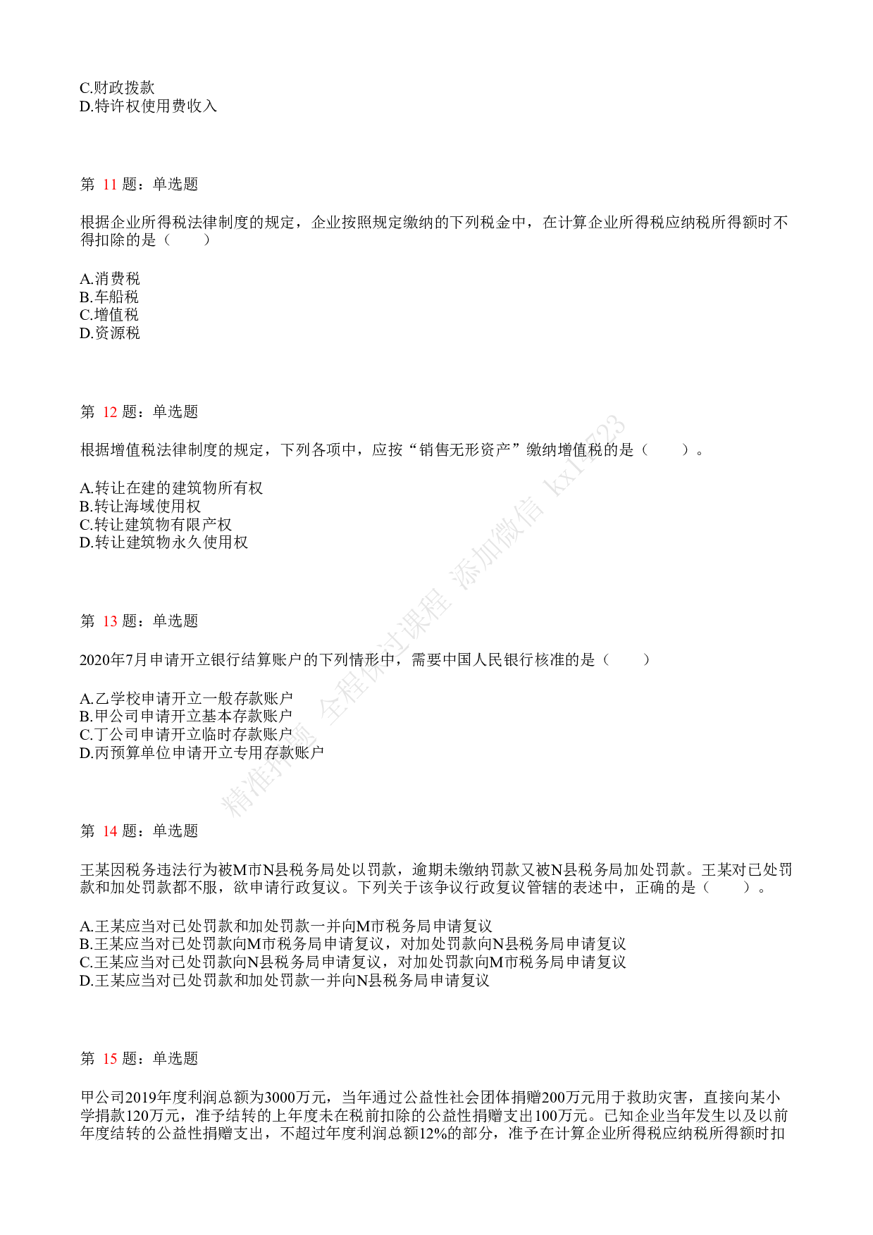 2021年初级会计职称考试《经济法基础》真题3.pdf 第3页