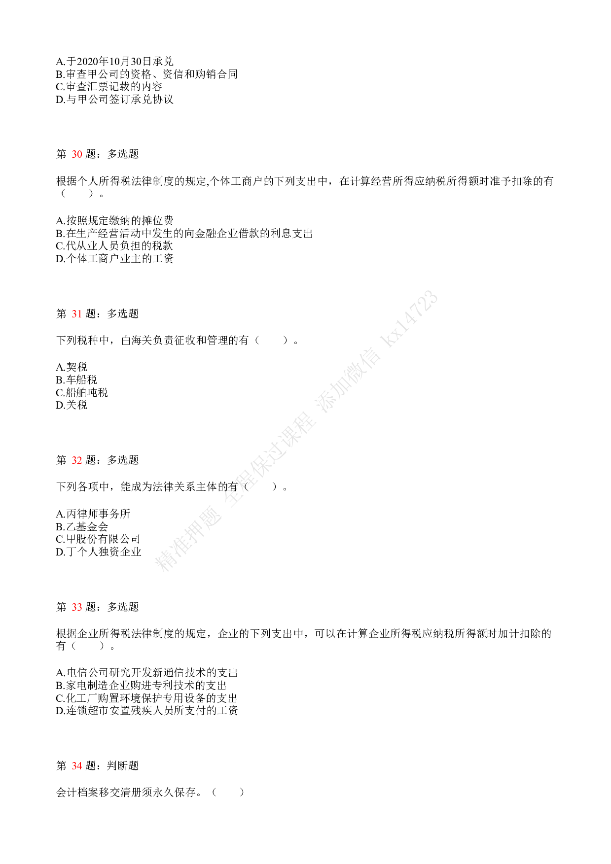 2021年初级会计职称考试《经济法基础》真题3.pdf 第7页