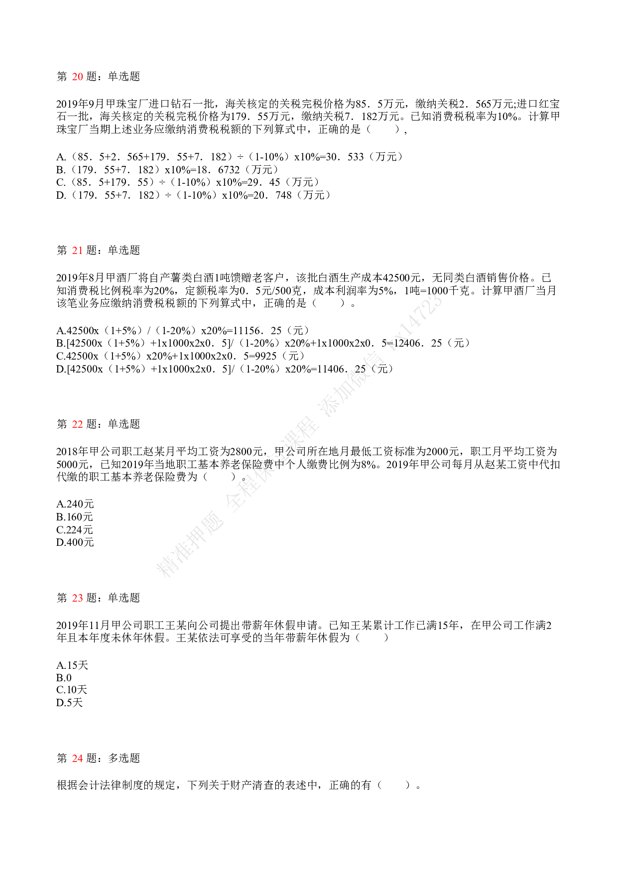 2021年初级会计职称考试《经济法基础》真题3.pdf 第5页