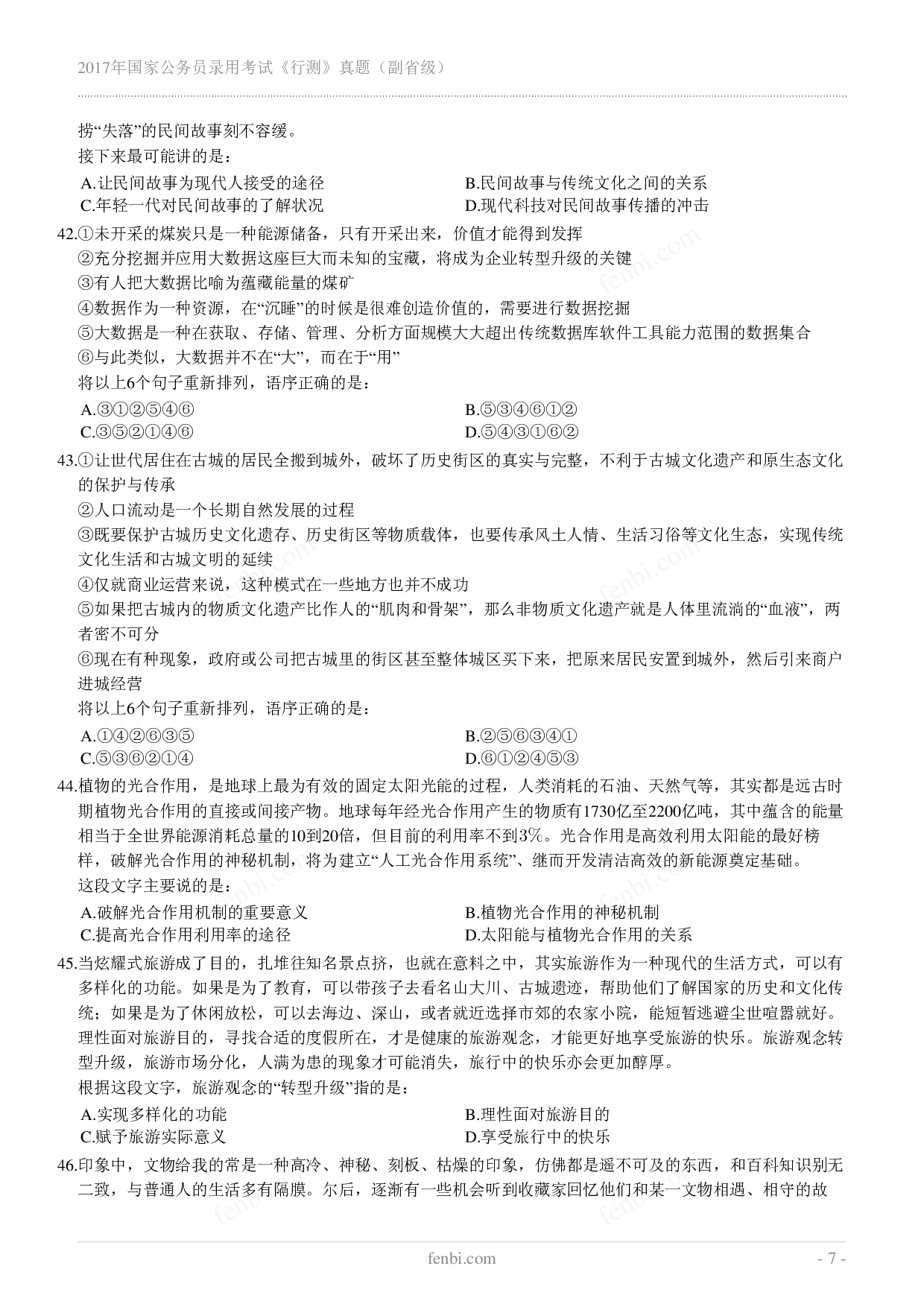 2017年国家公务员录用考试《行测》真题（副省级）.pdf 第7页