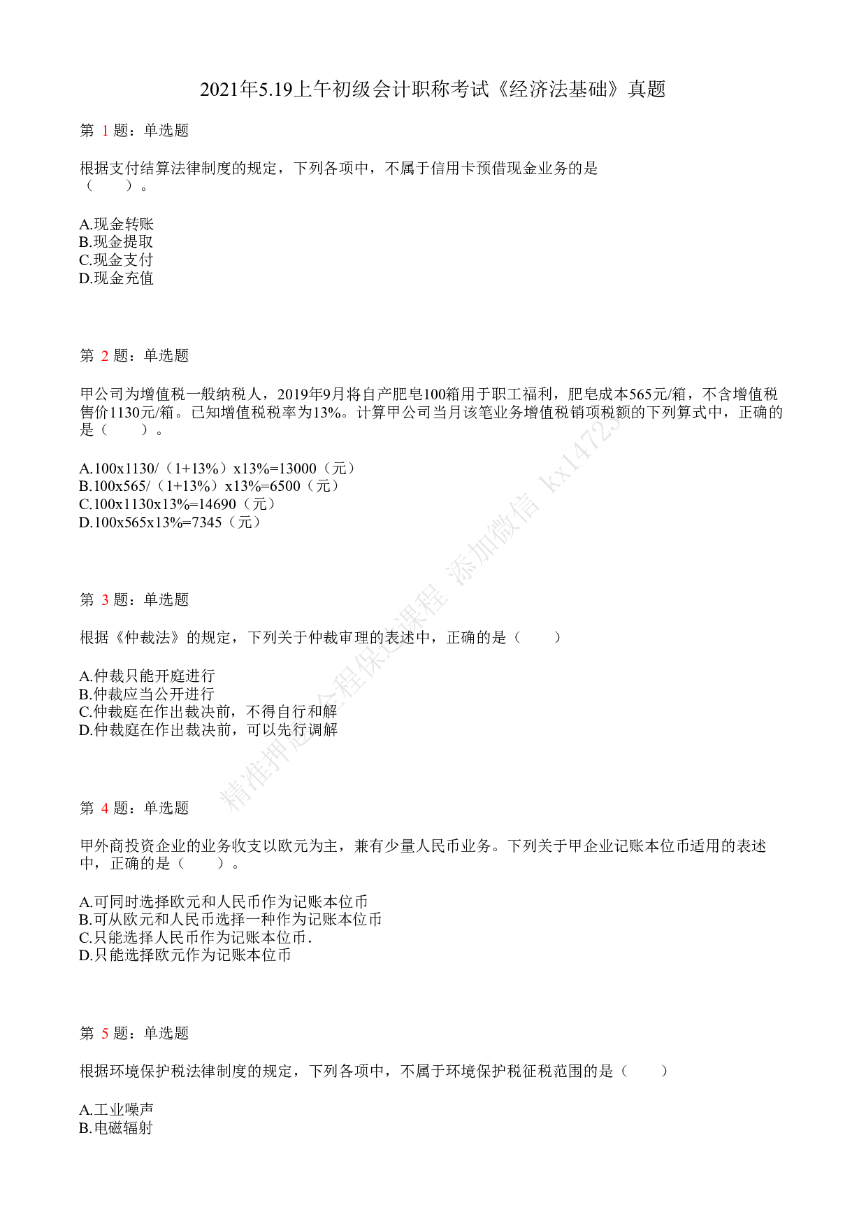 2021年初级会计职称考试《经济法基础》真题3.pdf 第1页