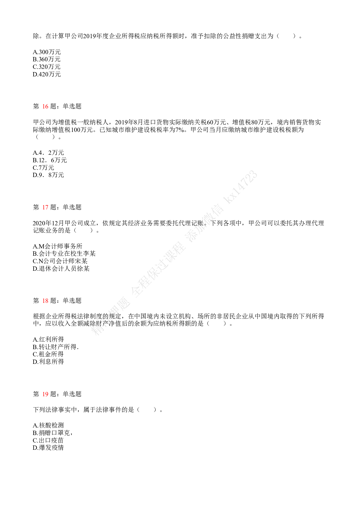 2021年初级会计职称考试《经济法基础》真题3.pdf 第4页