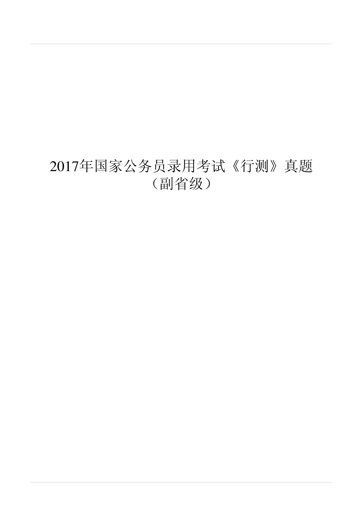 2017年国家公务员录用考试《行测》真题（副省级）.pdf 第1页