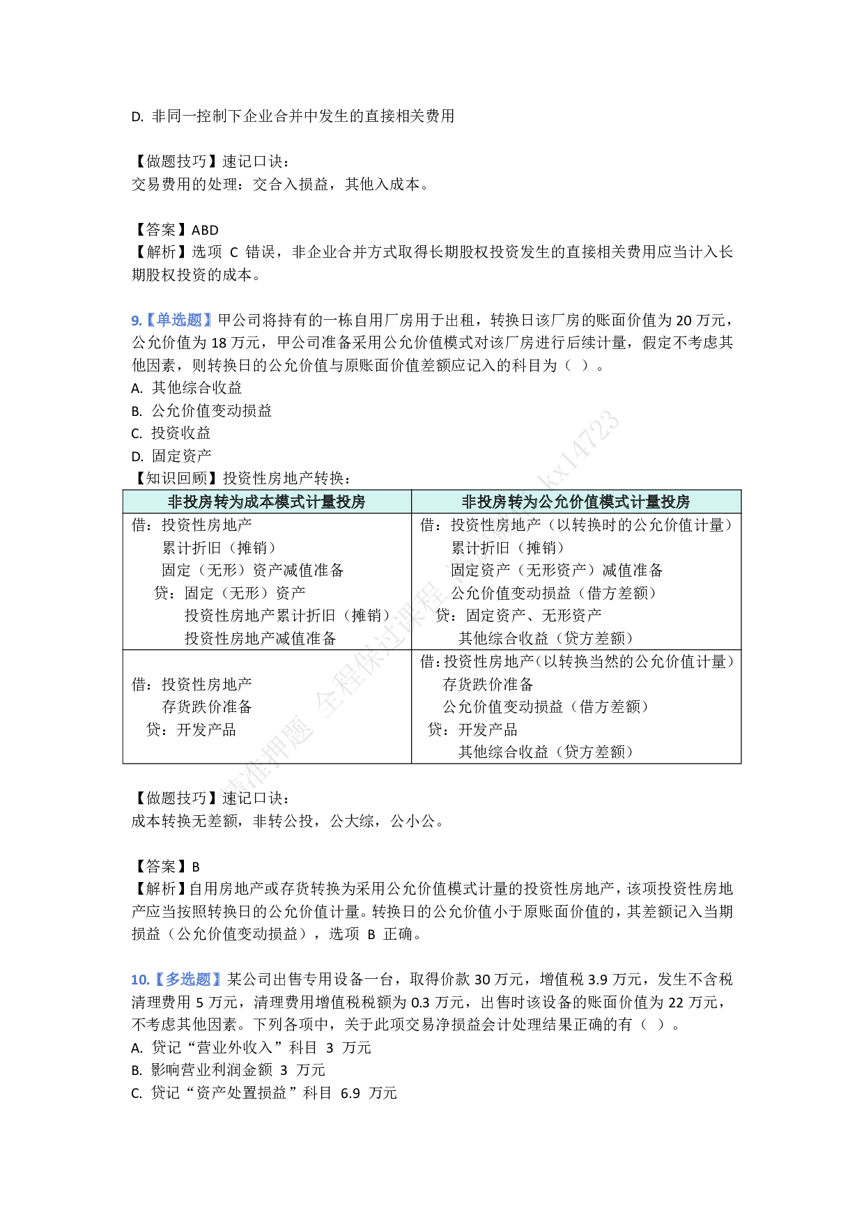 初级会计实务做题技巧示例.pdf 第4页