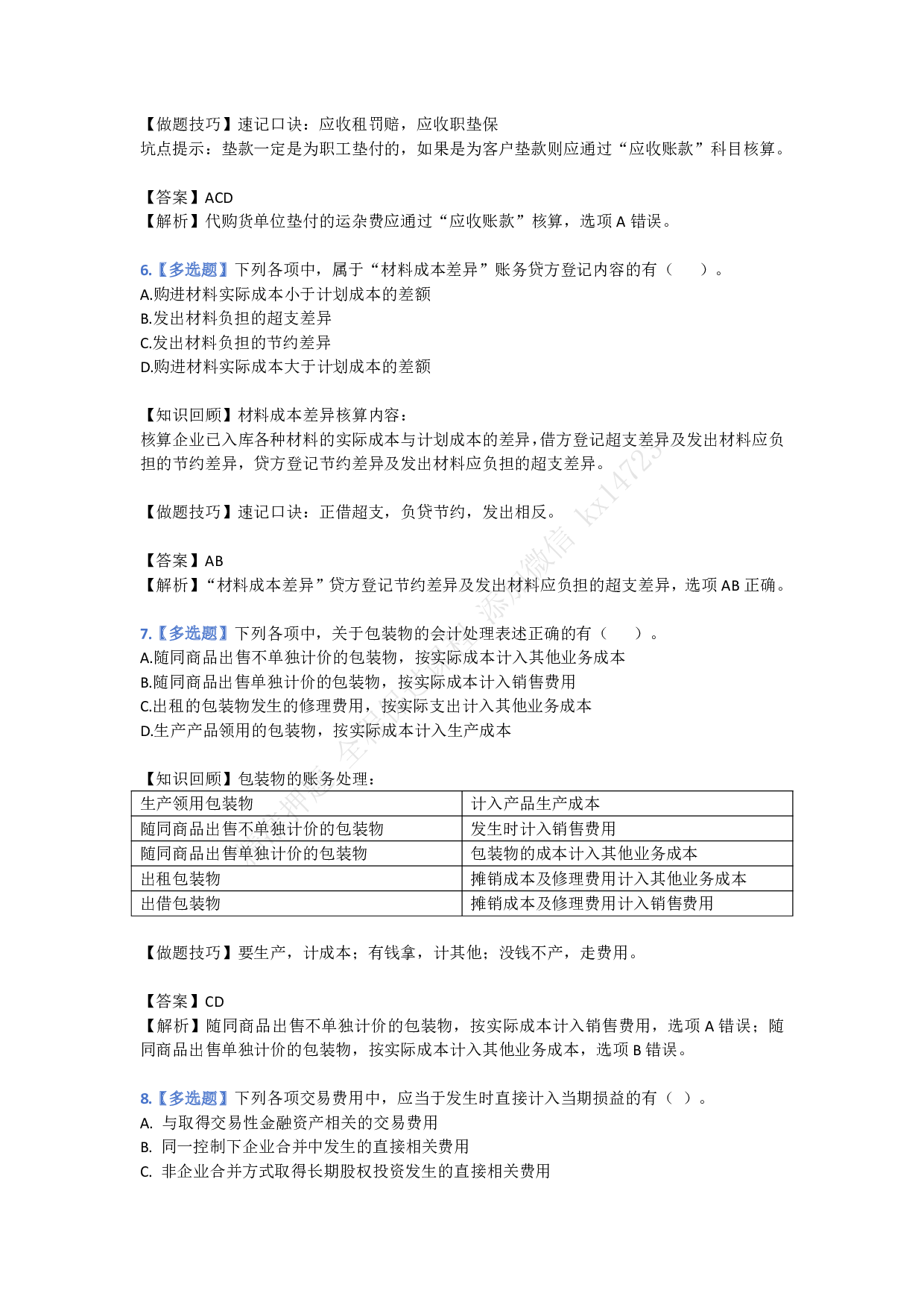 初级会计实务做题技巧示例.pdf 第3页