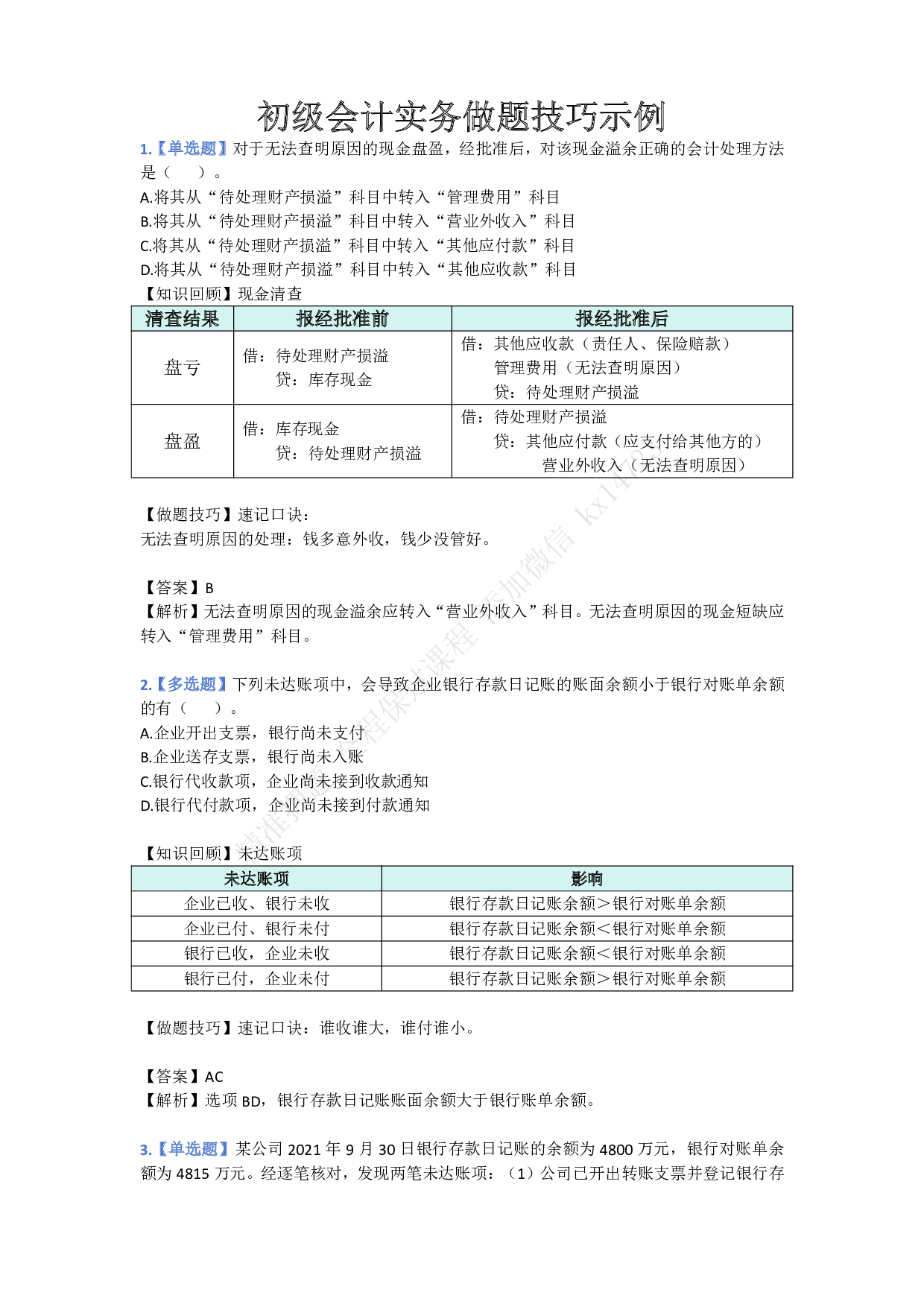初级会计实务做题技巧示例.pdf 第1页