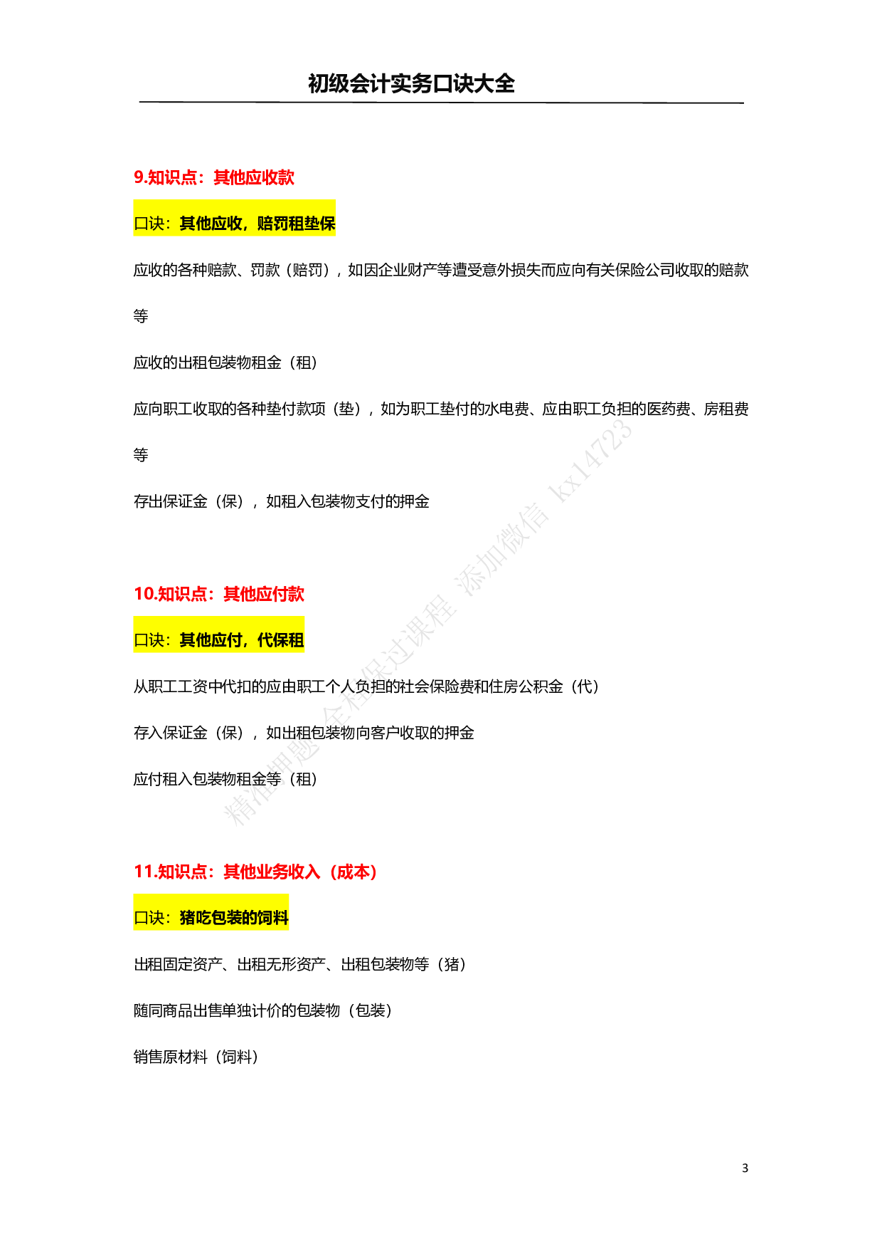 初级会计实务口诀大全&mdash;速记口诀.pdf 第3页