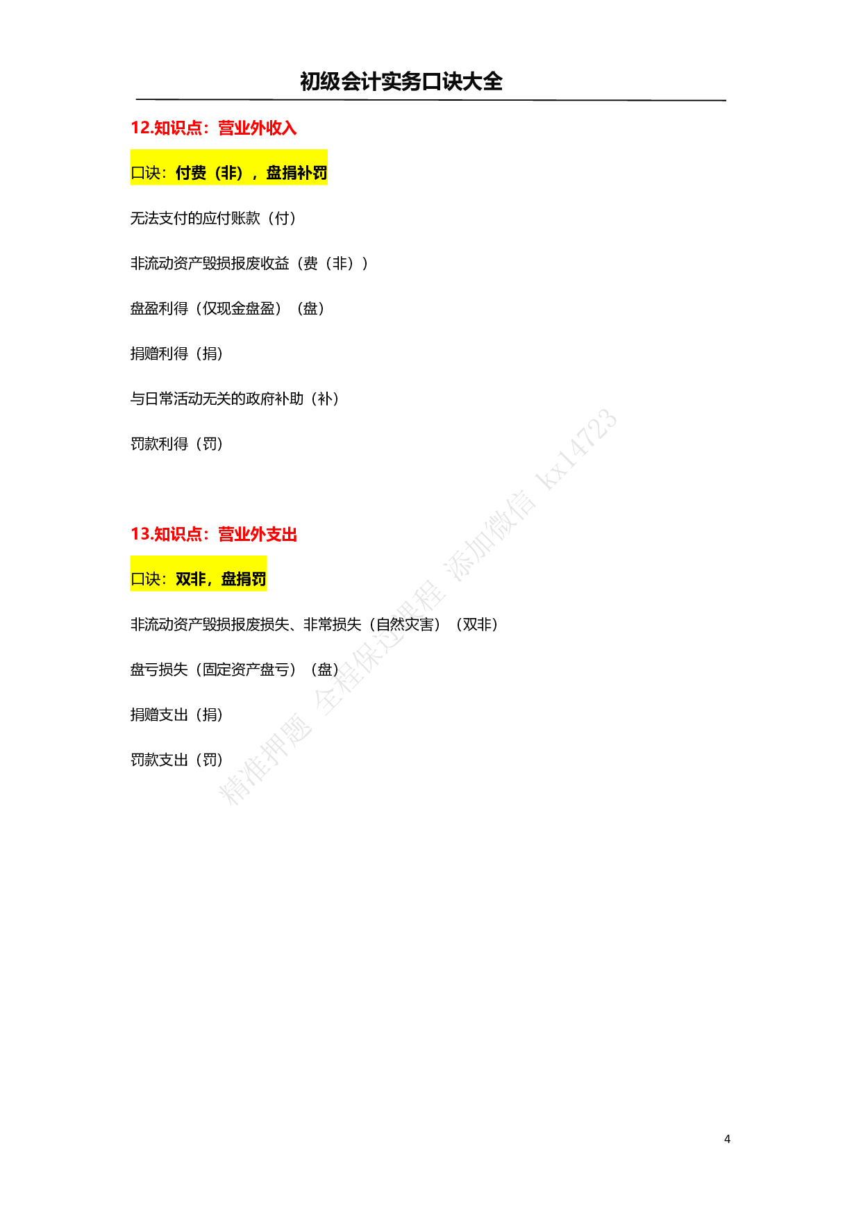 初级会计实务口诀大全&mdash;速记口诀.pdf 第4页