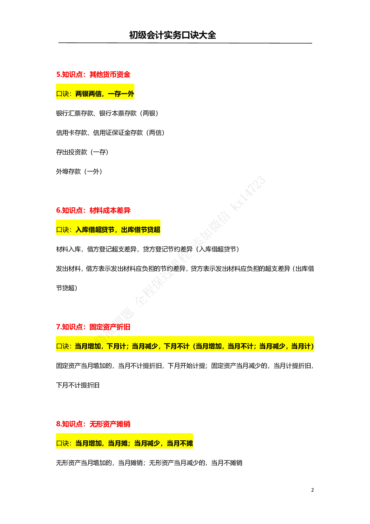 初级会计实务口诀大全&mdash;速记口诀.pdf 第2页