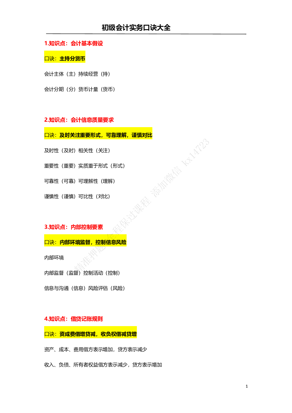 初级会计实务口诀大全&mdash;速记口诀.pdf 第1页
