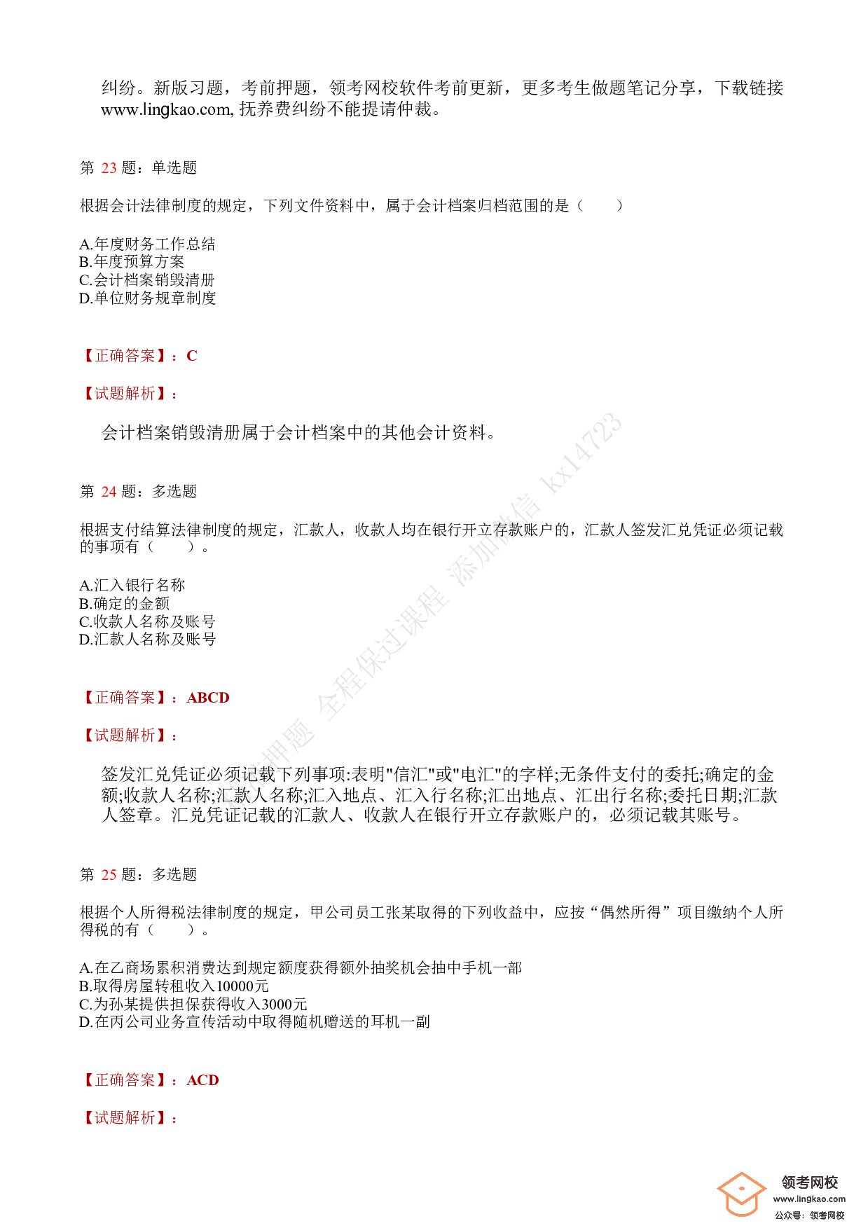 2021年初级会计职称考试《经济法基础》答案＋解析1.pdf 第9页