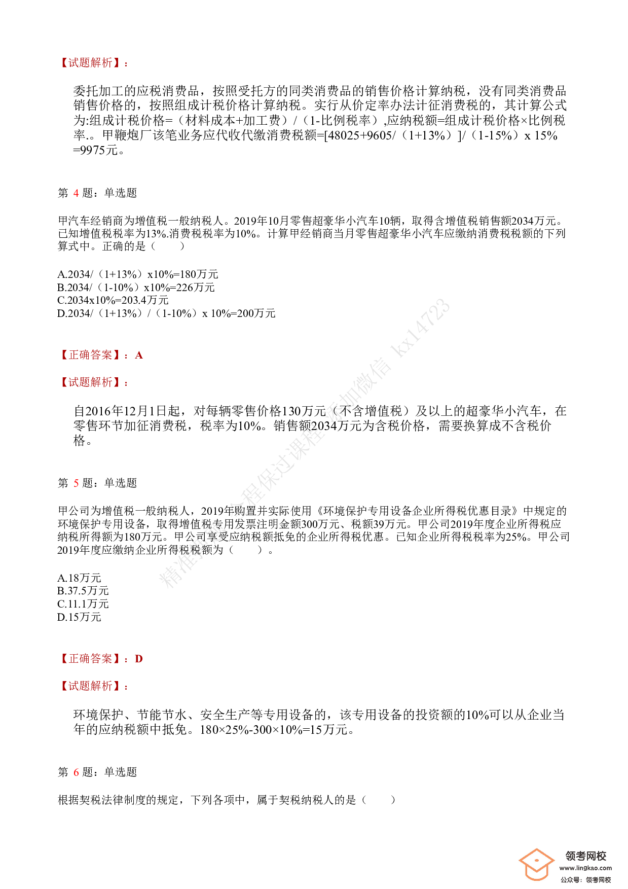 2021年初级会计职称考试《经济法基础》答案＋解析1.pdf 第2页