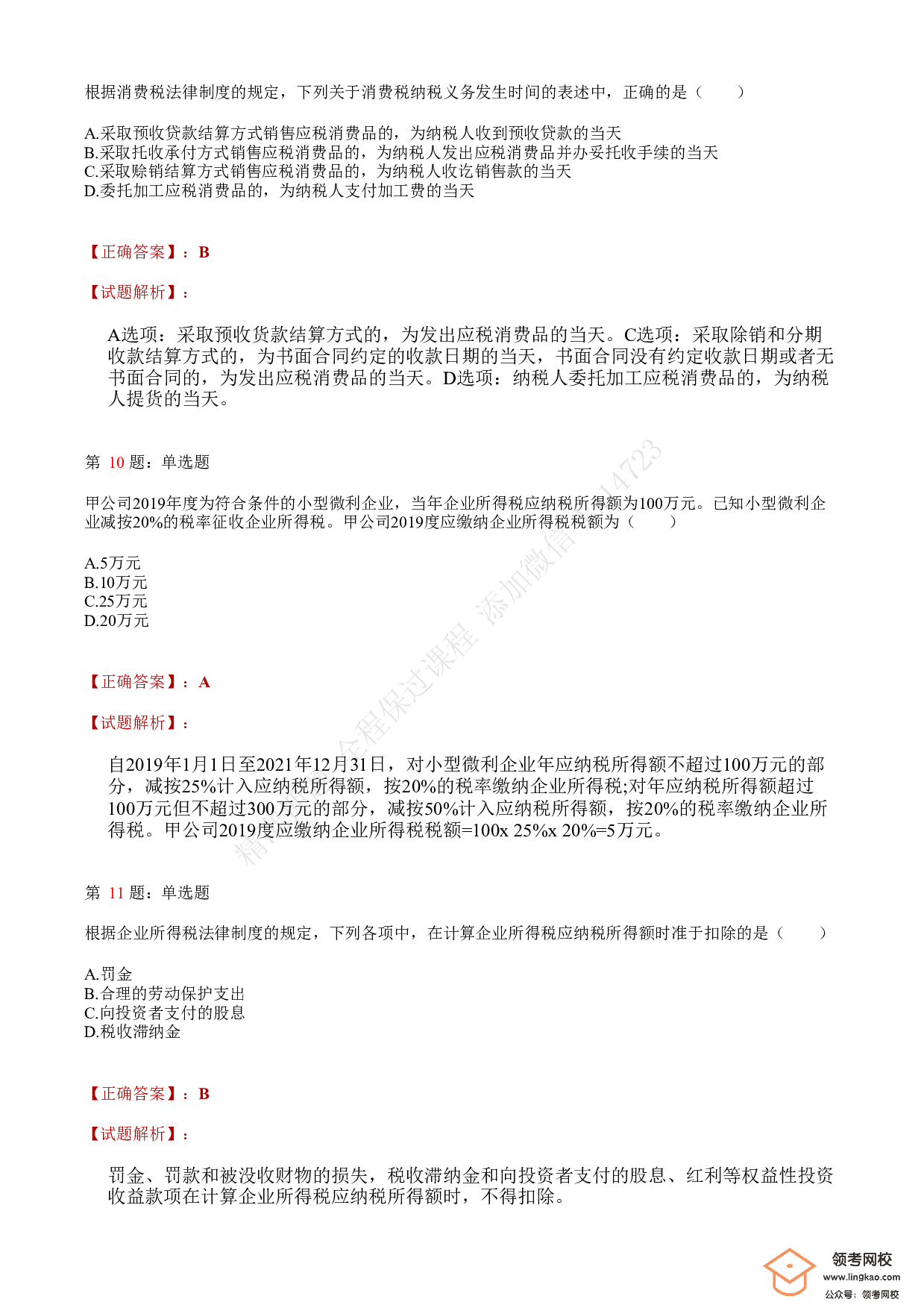 2021年初级会计职称考试《经济法基础》答案＋解析1.pdf 第4页
