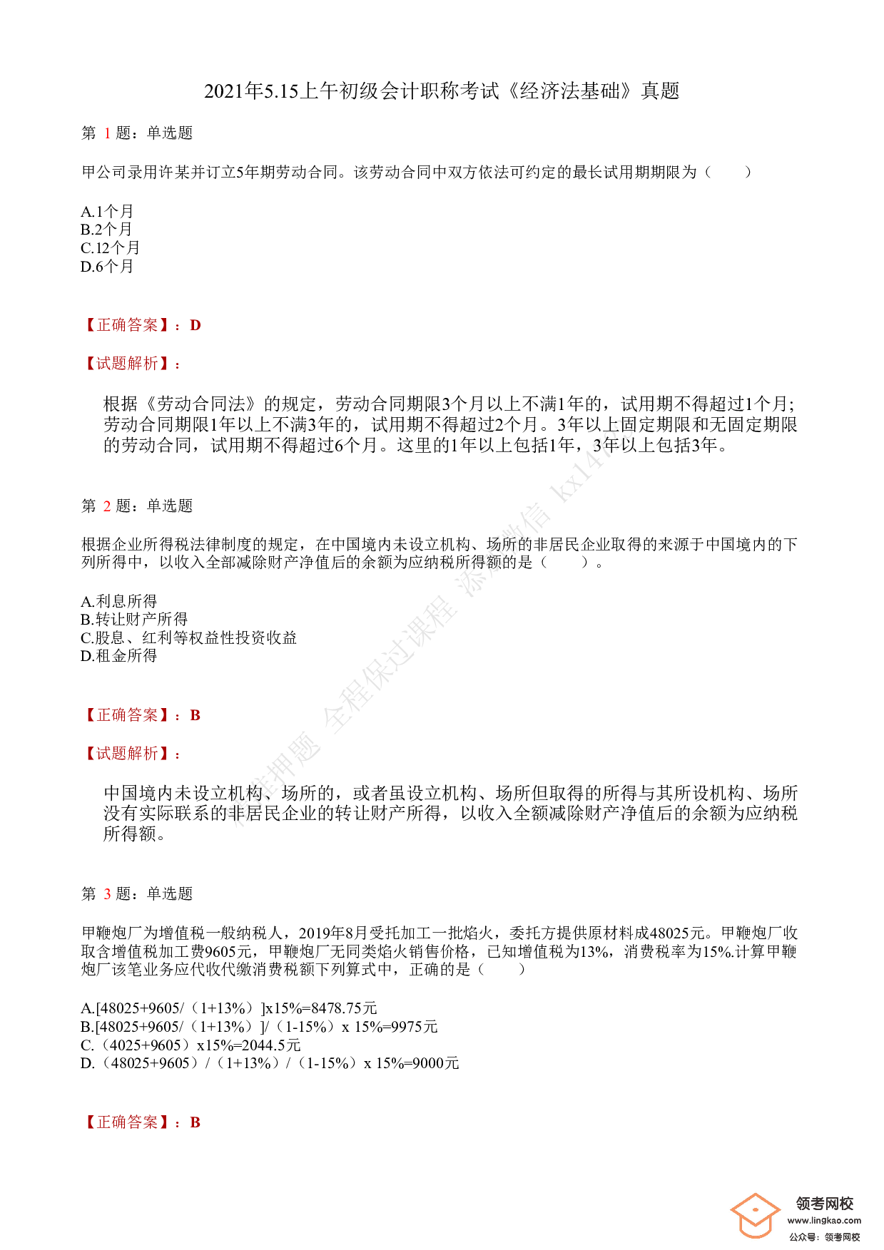 2021年初级会计职称考试《经济法基础》答案＋解析1.pdf 第1页