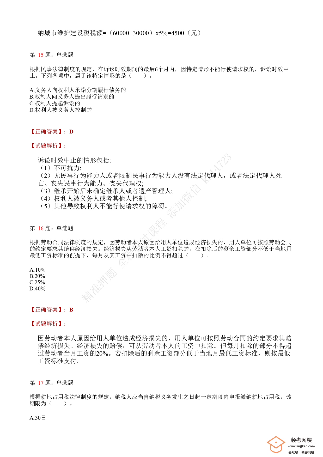 2021年初级会计职称考试《经济法基础》答案＋解析1.pdf 第6页