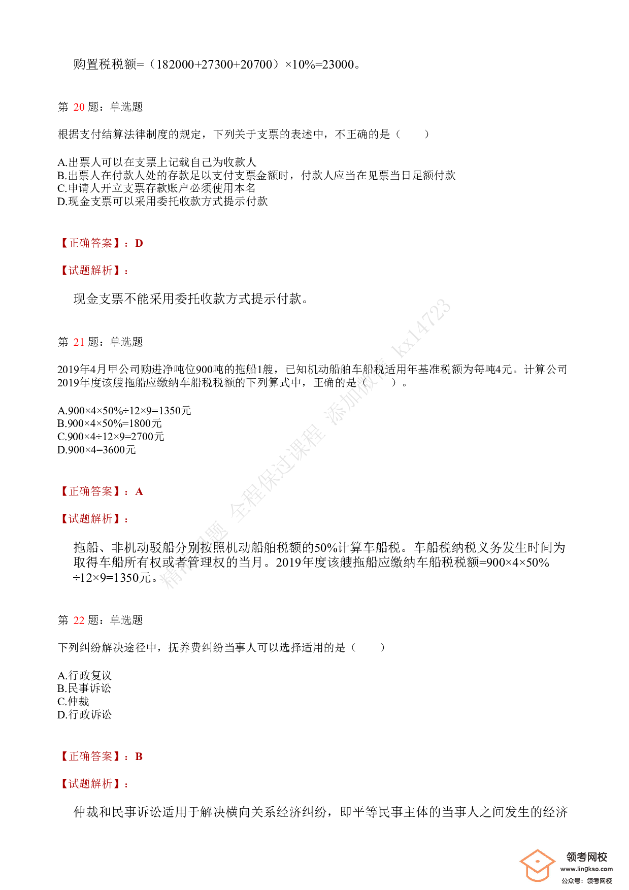 2021年初级会计职称考试《经济法基础》答案＋解析1.pdf 第8页