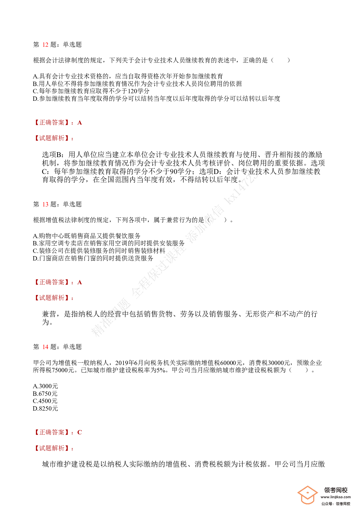 2021年初级会计职称考试《经济法基础》答案＋解析1.pdf 第5页