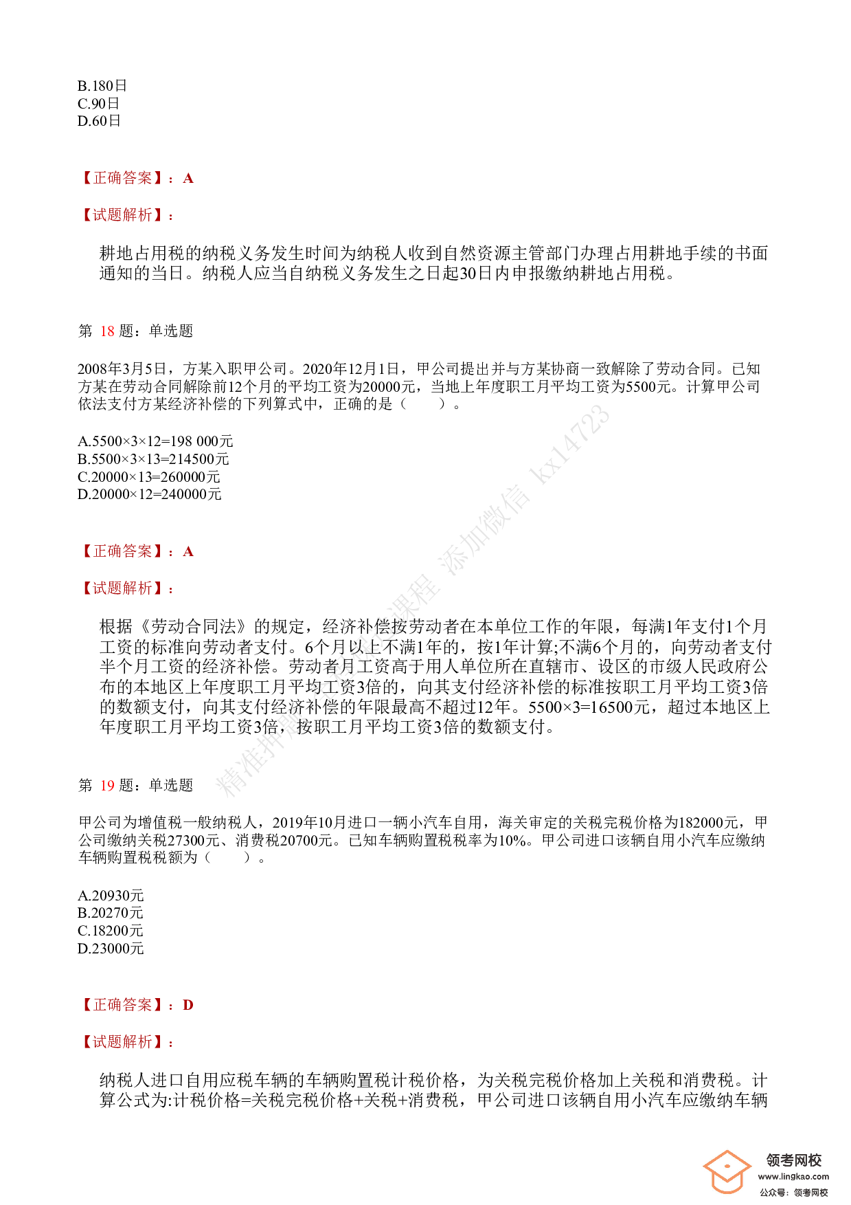 2021年初级会计职称考试《经济法基础》答案＋解析1.pdf 第7页