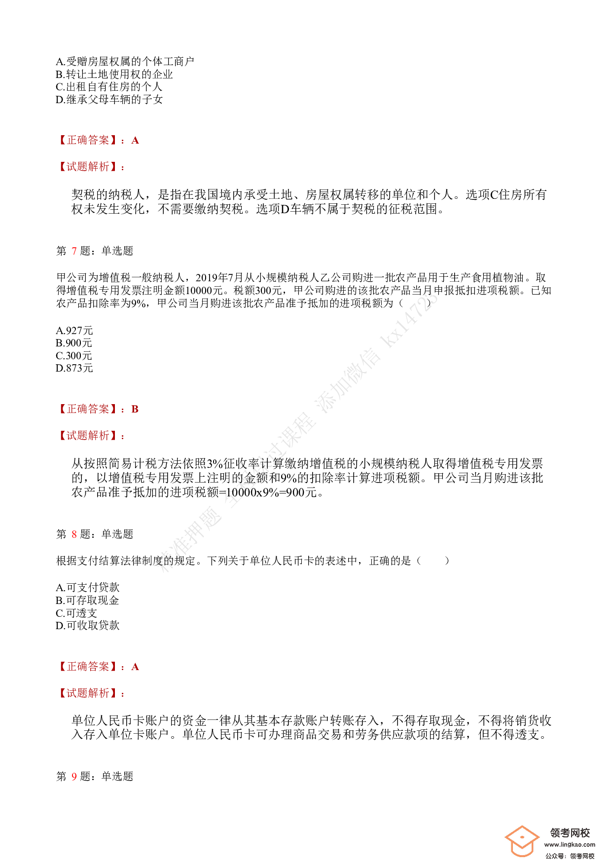2021年初级会计职称考试《经济法基础》答案＋解析1.pdf 第3页