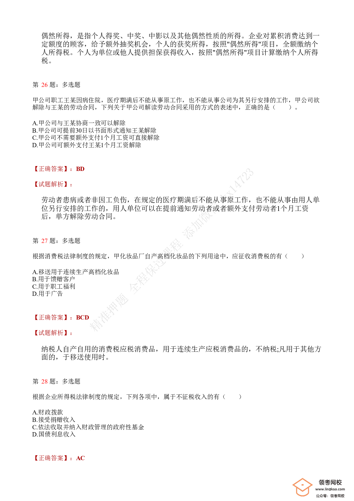 2021年初级会计职称考试《经济法基础》答案＋解析1.pdf 第10页