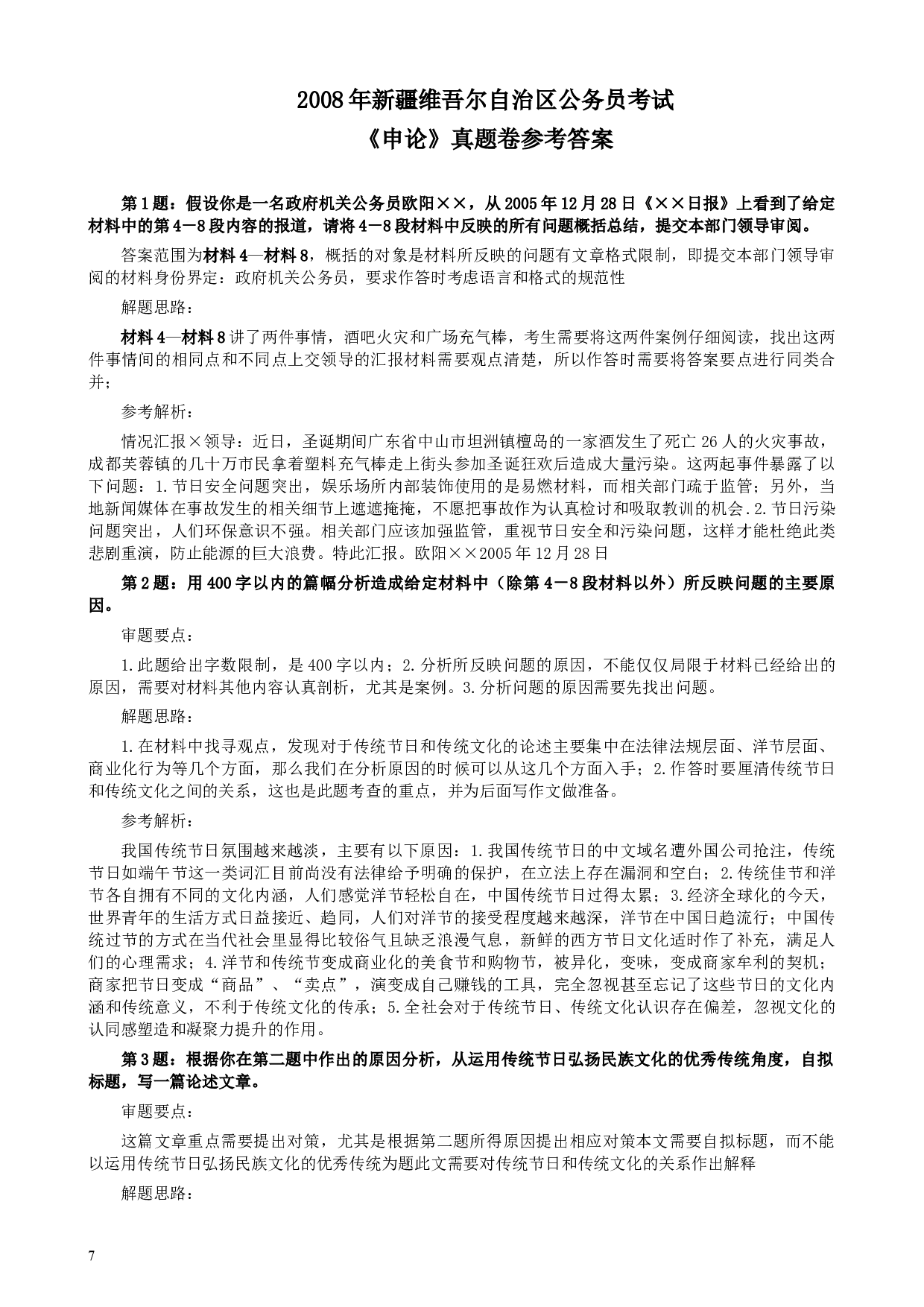 2008年新疆自治区公务员考试《申论》真题及答案.docx 第7页